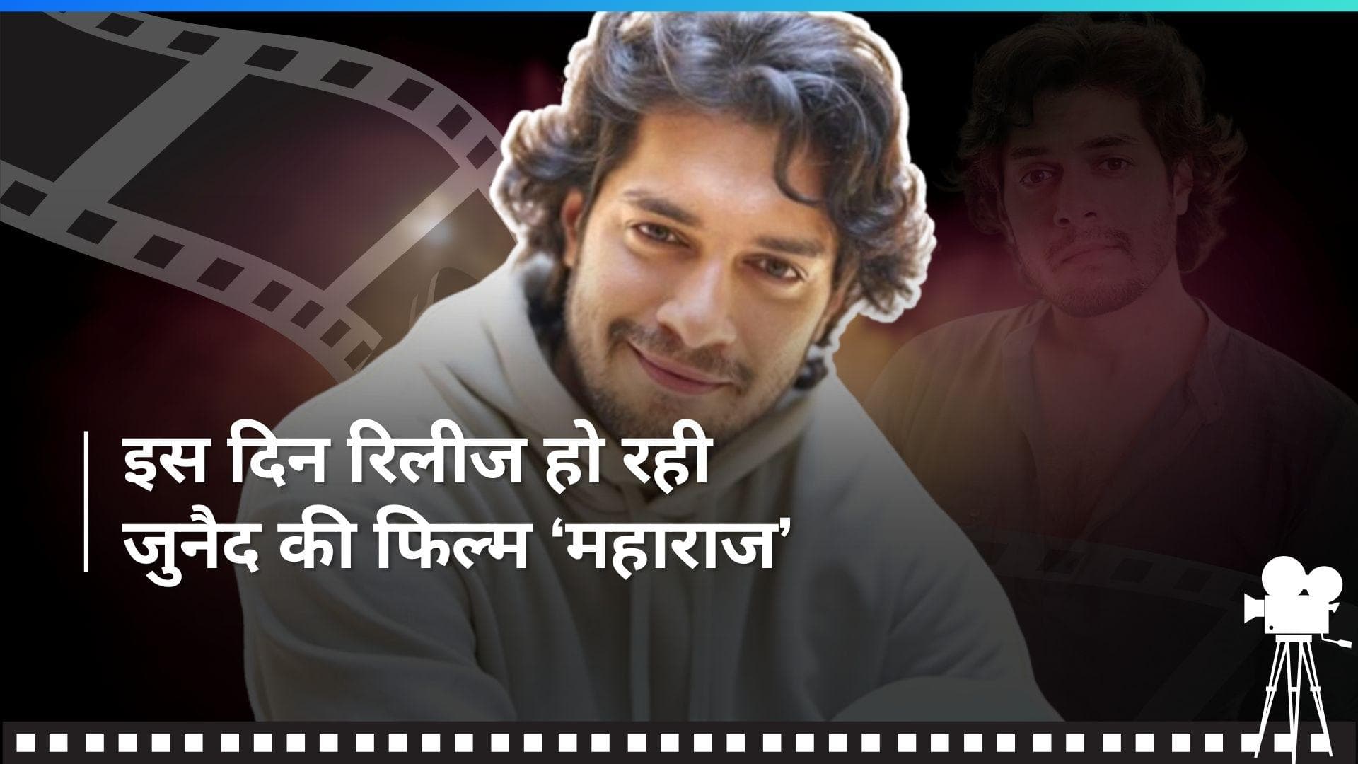 Junaid Khan फिल्म 'महाराज' से कर रहे बॉलीवुड में डेब्यू, जानिए कब और कहां रिलीज होगी फिल्म