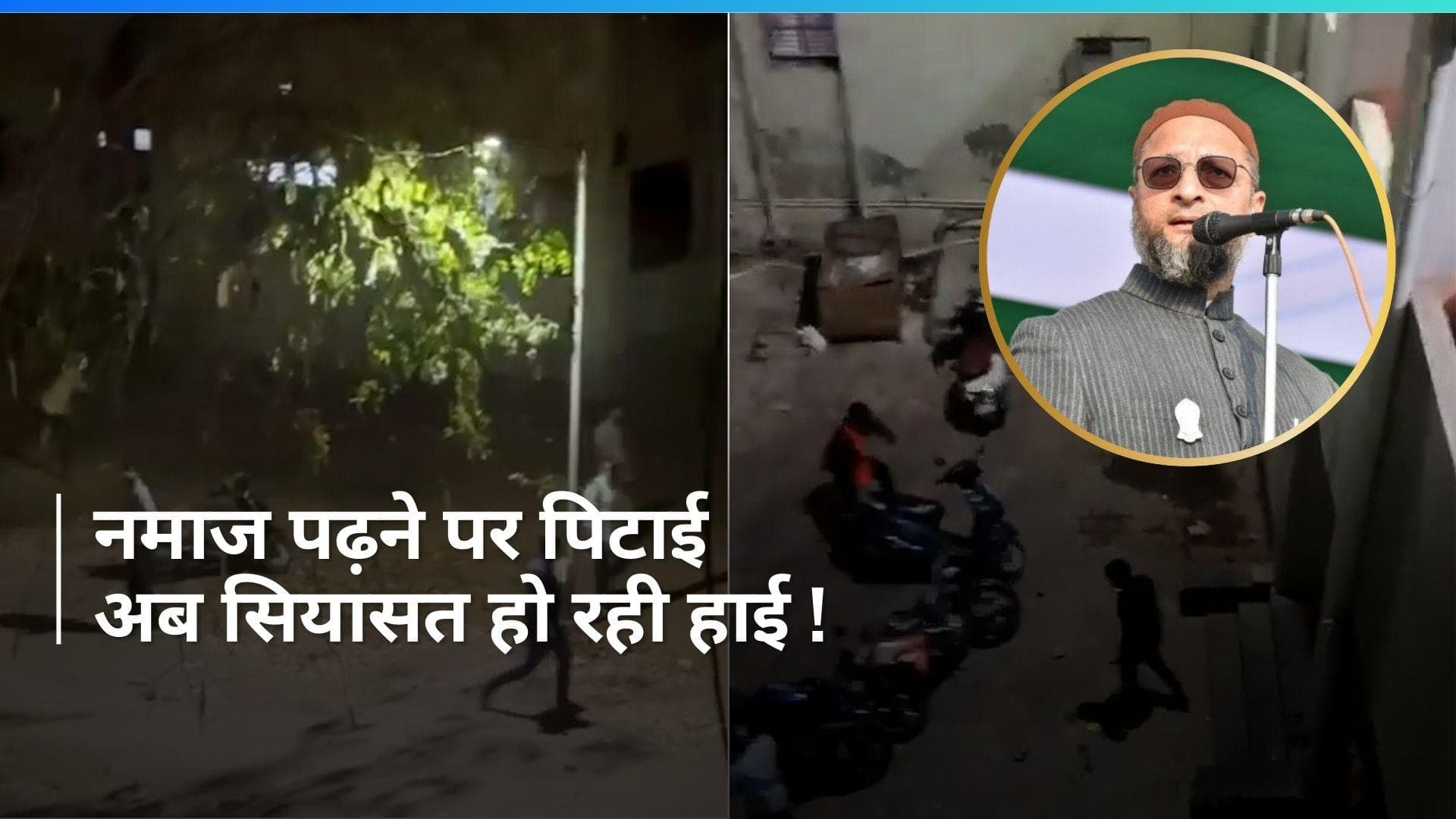 Gujarat University: 'ये सामूहिक कट्टरवाद नहीं तो क्या?' Namaz पर मारपीट केस में ओवैसी के मोदी-शाह से सवाल