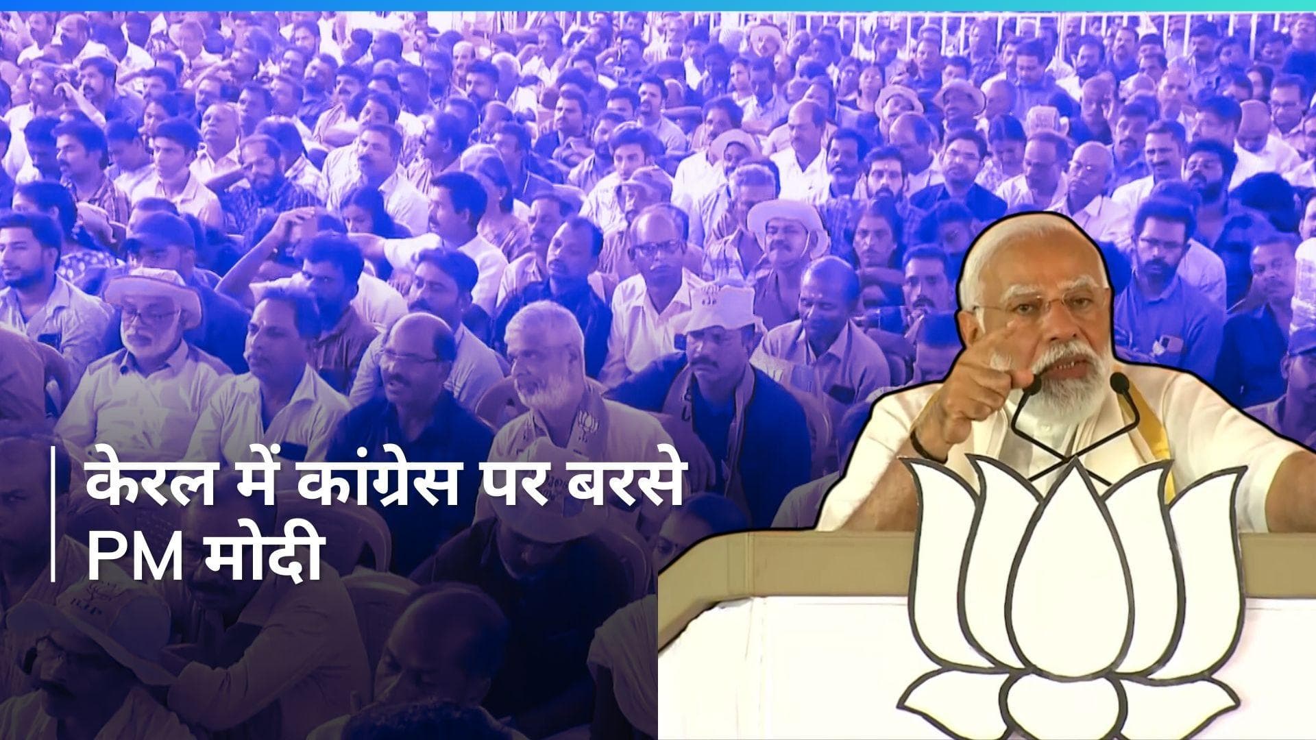 Kerala रैली में पीएम मोदी ने लोगों को LDF,UDF और कांग्रेस से बचने की क्यों दी सलाह? सुनिए