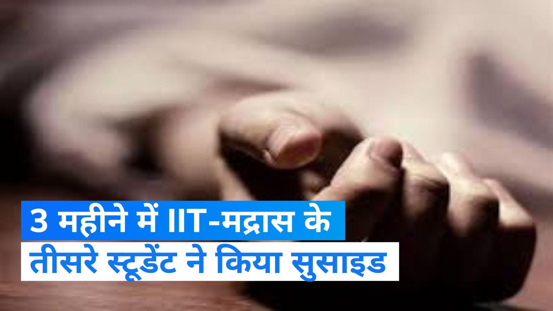 IIT मद्रास में एक और छात्र ने किया सुसाइड, लिखा- 'I am Sorry, नॉट गुड एनफ'...