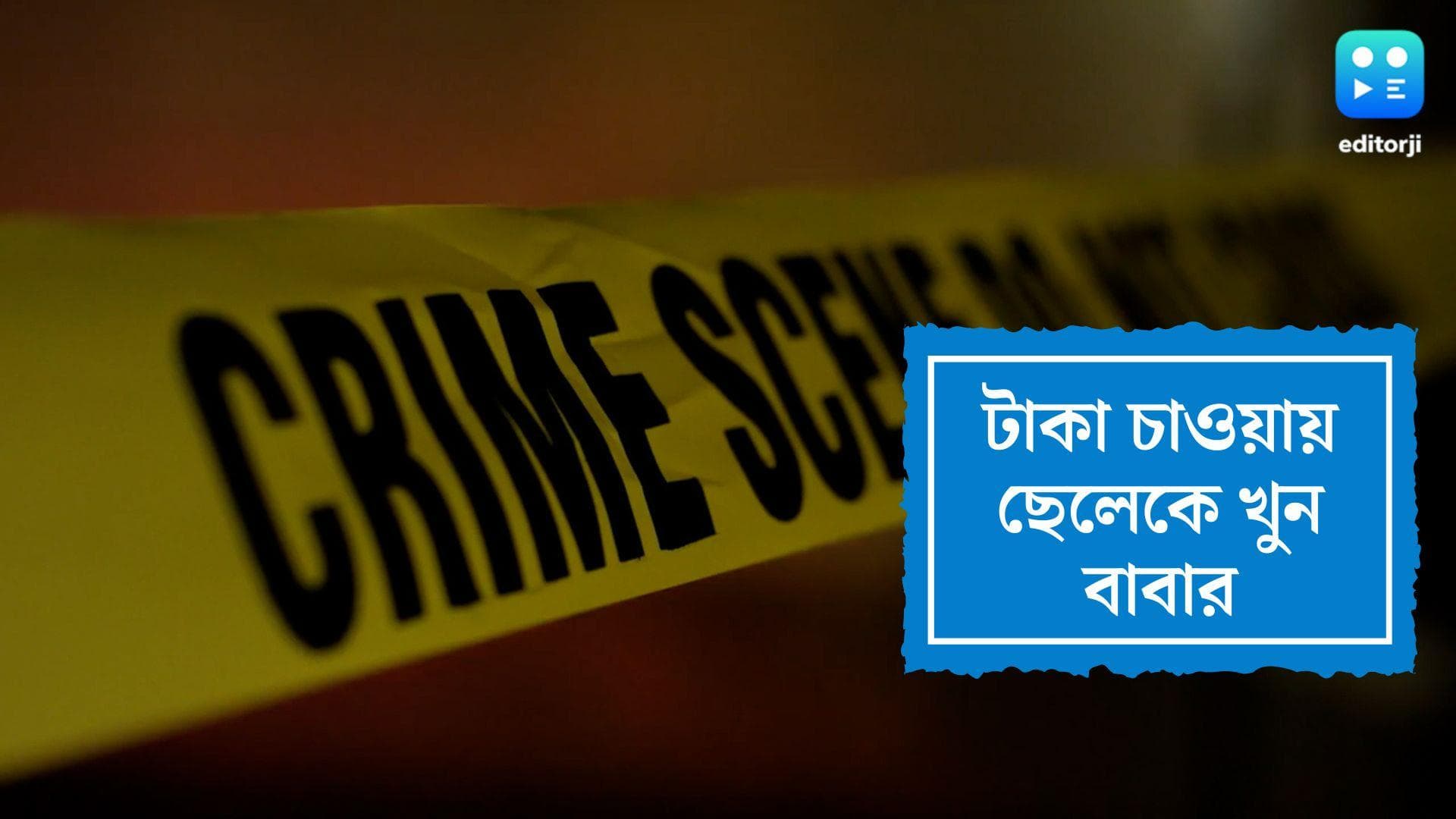 Gujarat Father Killed Son: টাকা চাওয়ায় ছেলেকে খুন ৬৫ বছরের বাবার, গ্রেফতার ব্যক্তি