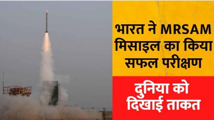 MRSAM Missile:भारत की बढ़ी सैन्य ताकत, सतह से हवा में मार करने वाली मिसाइल का हुआ सफल परीक्षण