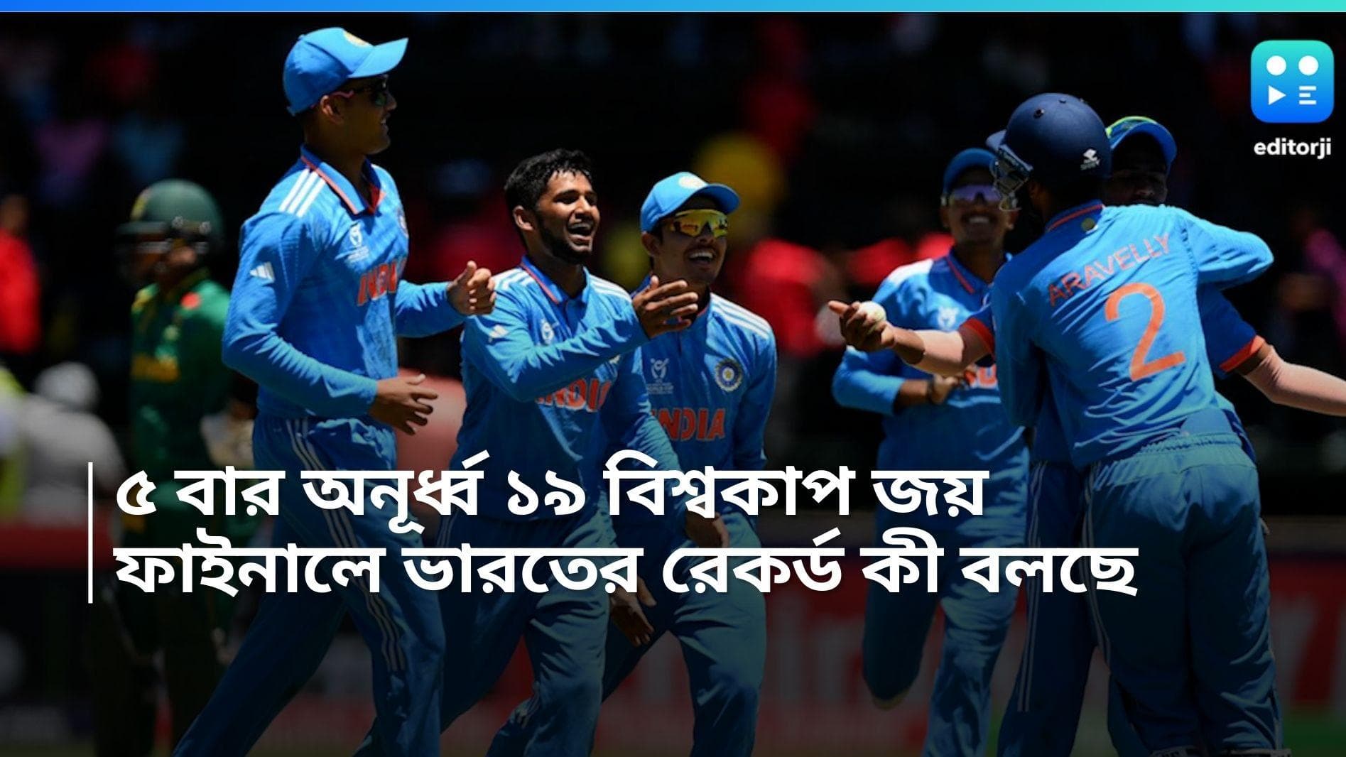 U19 World Cup Final: অনূর্ধ্ব ১৯ বিশ্বকাপ ফাইনালে সবথেকে বেশি সাফল্য, দেখে নিন ভারতের পরিসংখ্যান 