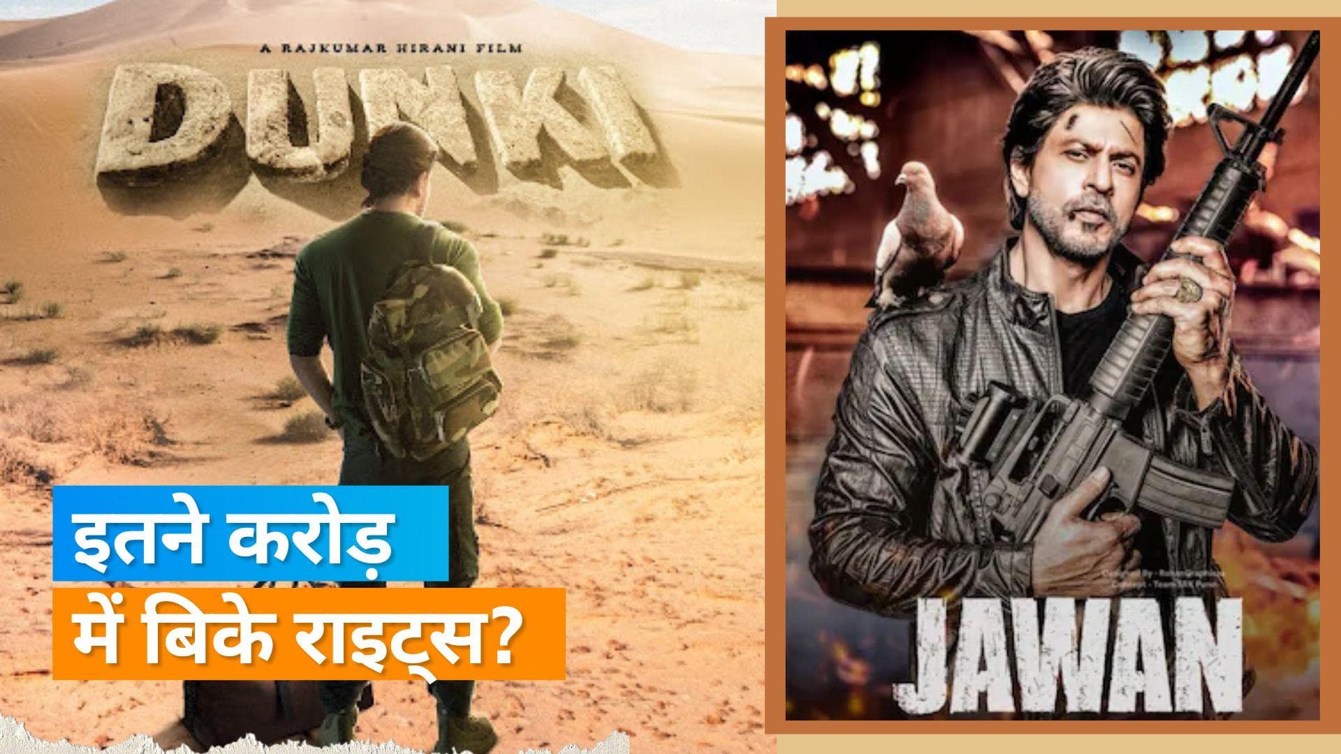  'Jawaan' और Dunki के राइट्स 480 करोड़ रुपये की भारी कीमत पर बिके?, एक्साइटेड हुए फैंस 