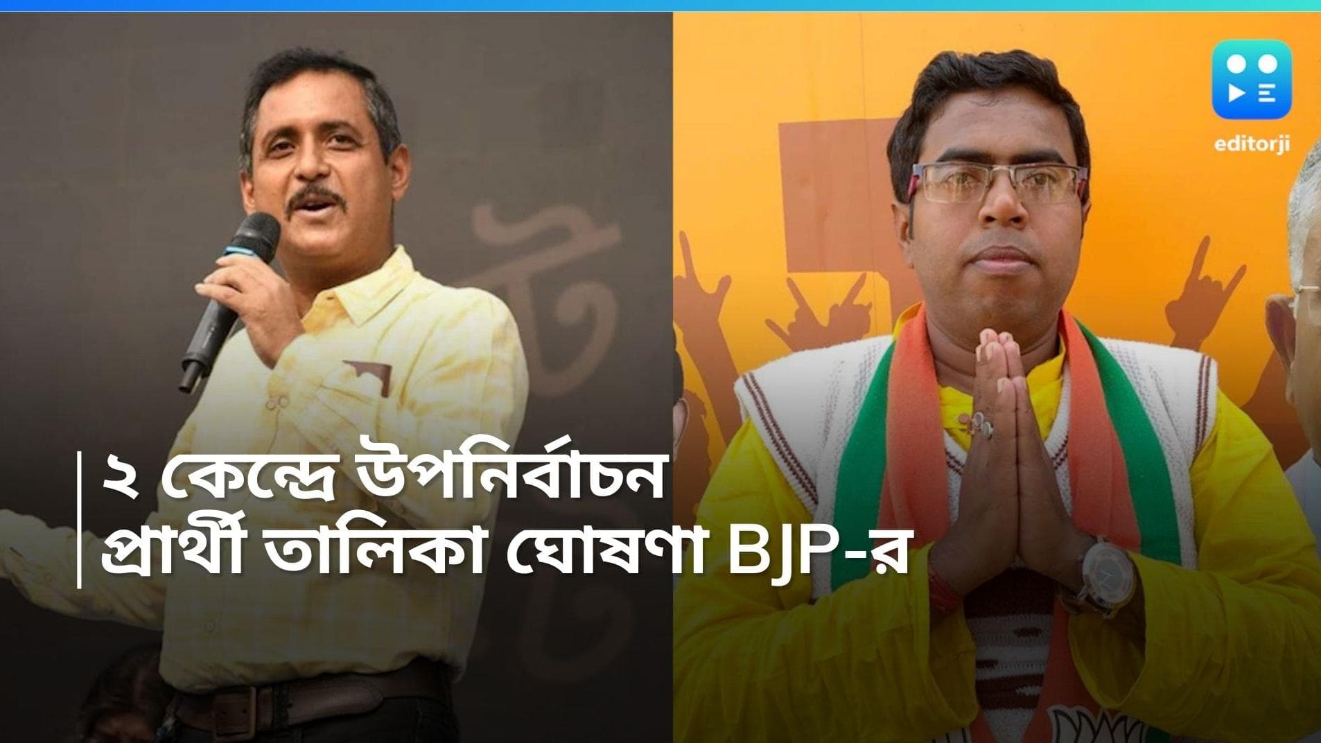 By Election in Bengal: রাজ্যের ২ বিধানসভা কেন্দ্রের উপনির্বাচনের প্রার্থী ঘোষণা BJP-র, কোন আসনে কে লড়ছেন