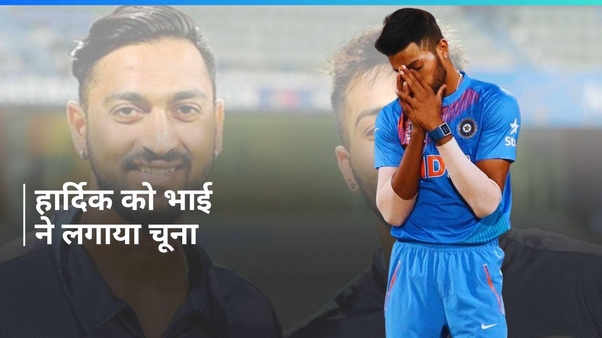 Hardik Pandya के साथ हुआ करोड़ों का धोखा, जालसाजी के आरोप में गिरफ्तार हुआ भाई