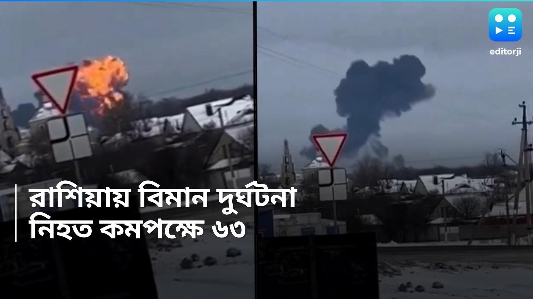 Russia Plane Crash : ৬৫ জন ইউক্রেনীয় যুদ্ধবন্দি নিয়ে ভেঙে পড়ল রুশ সামরিক বিমান