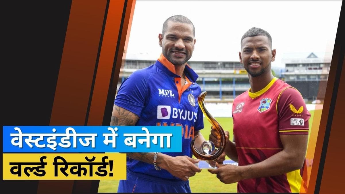 Team India के पास वर्ल्ड रिकॉर्ड बनाने का मौका, 2007 से वेस्टइंडीज के खिलाफ नहीं गंवाई है कोई वनडे सीरीज