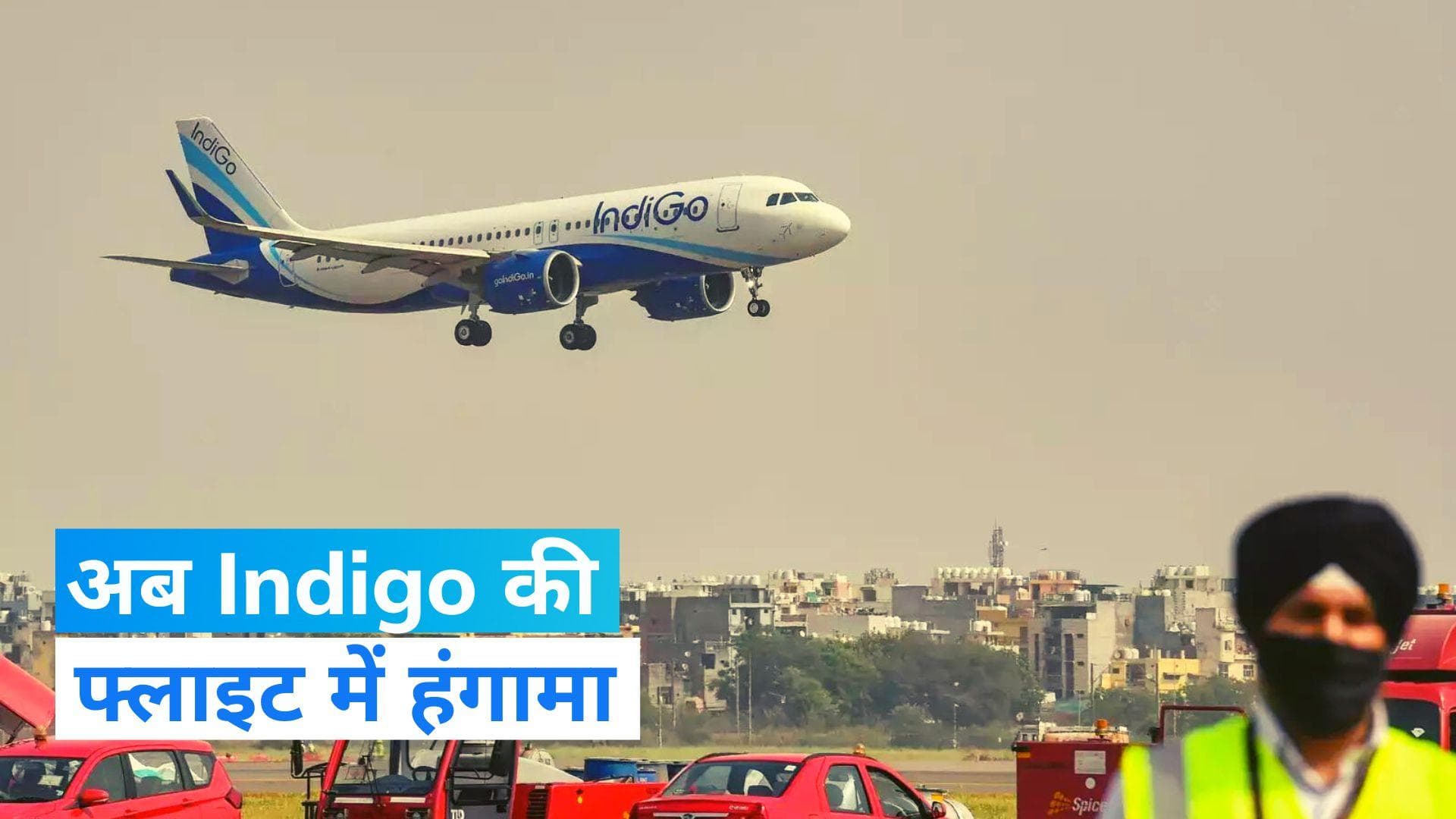 Indigo Flight: अब इंडिगो की फ्लाइट में हंगामा, नशे में धुत दो लोगों पर एयर होस्टेस से मारपीट का आरोप