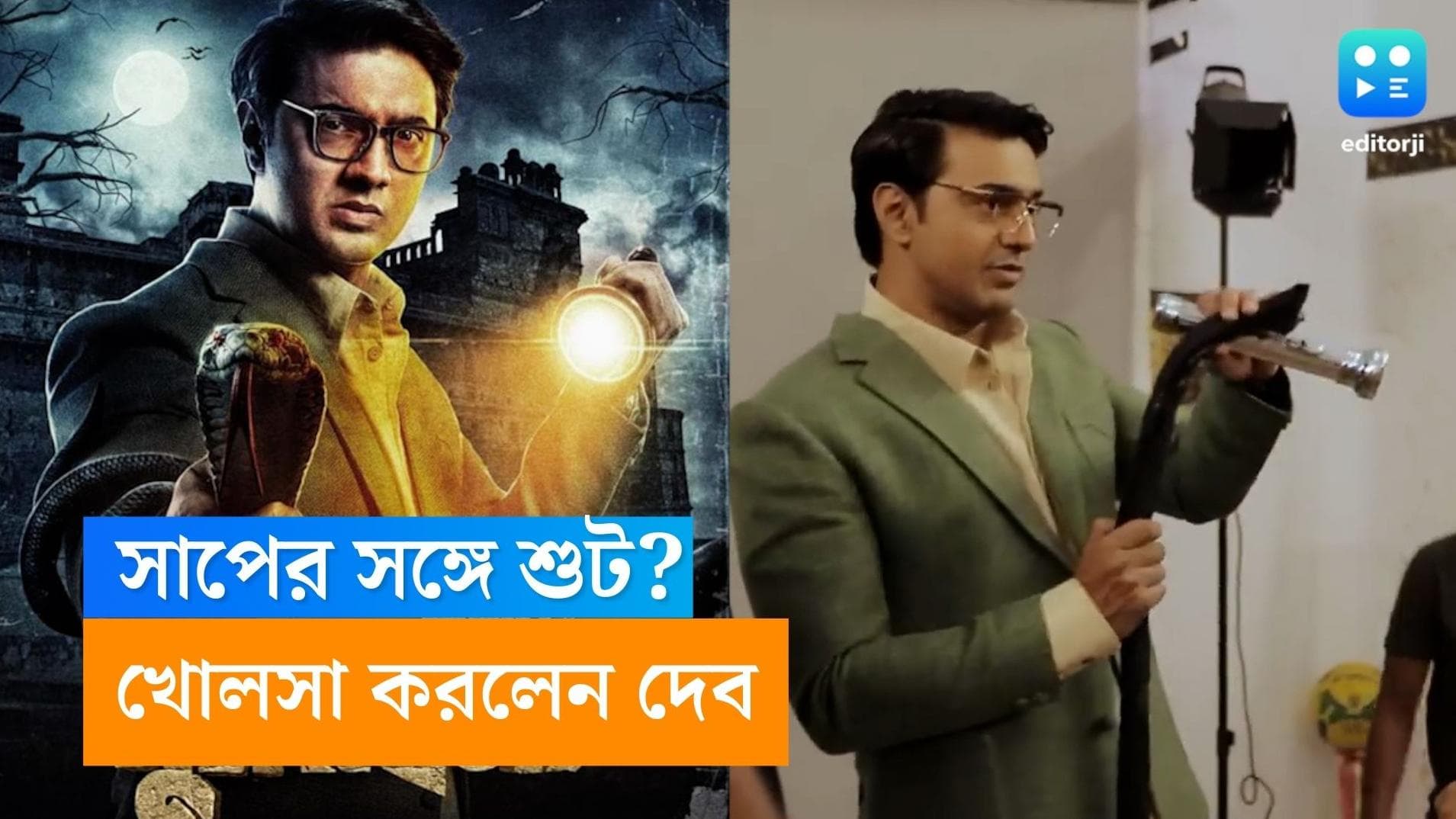 Dev-Byomkesh: পোস্টারে দেবের হাতে সাপ জড়ানো, আসলে শুটিং কীভাবে হয়েছিল, ভিডিয়ো ভাগ করে নিলেন দেব