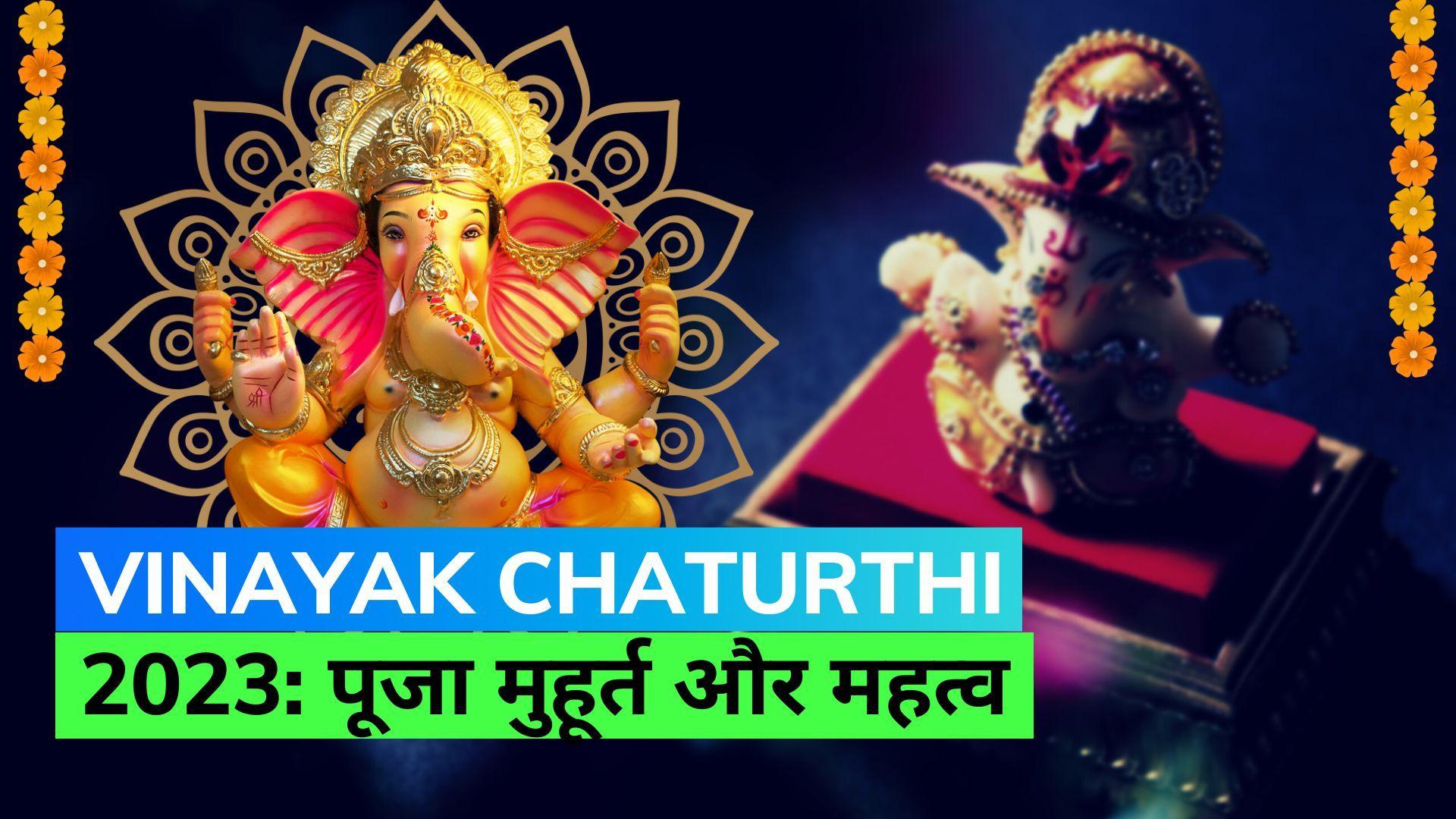 Vinayak Chaturthi 2023: आषाढ़ विनायक चतुर्थी आज; जानिए पूजा मुहूर्त और महत्व 