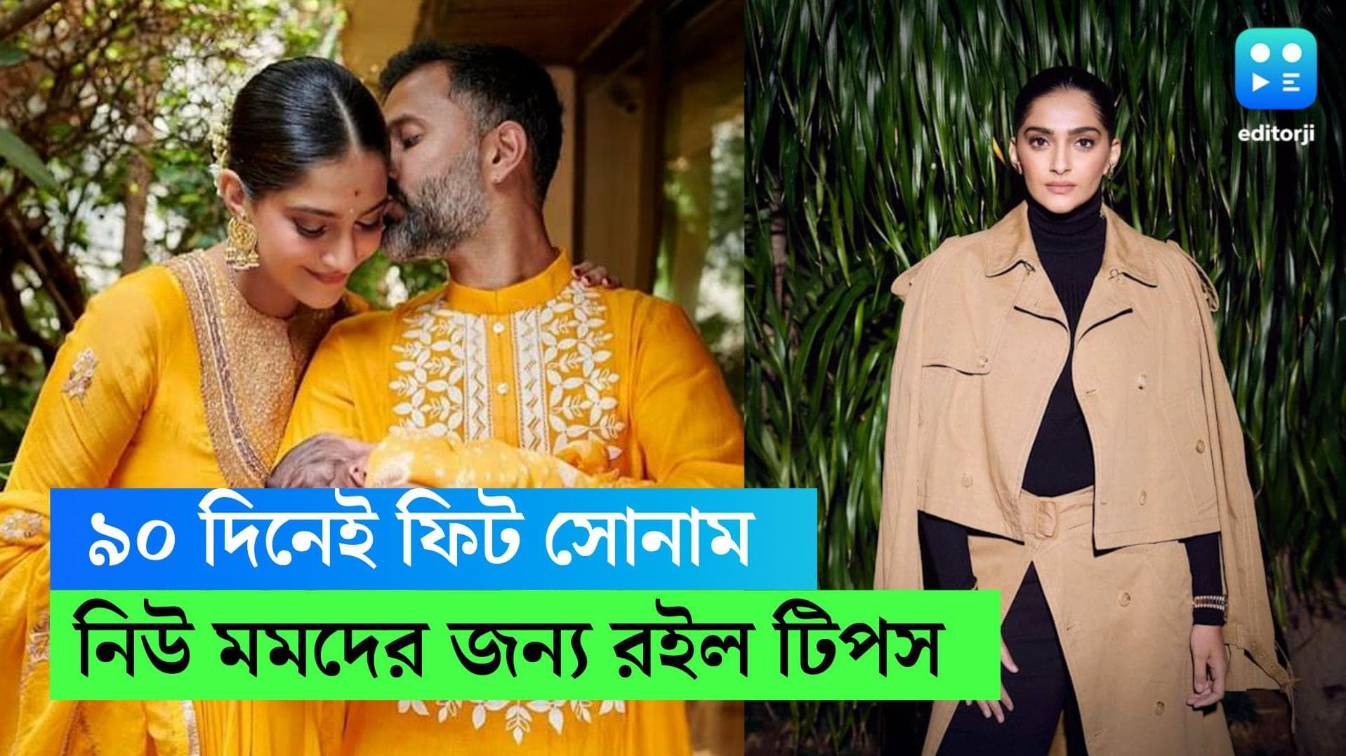 Post pregnancy weight loss: ডেলিভারির তিন মাস পরেই দারুণ ফিট সোনম কাপুর, মা হওয়ার প কীভাবে কমাবেন ওজন
