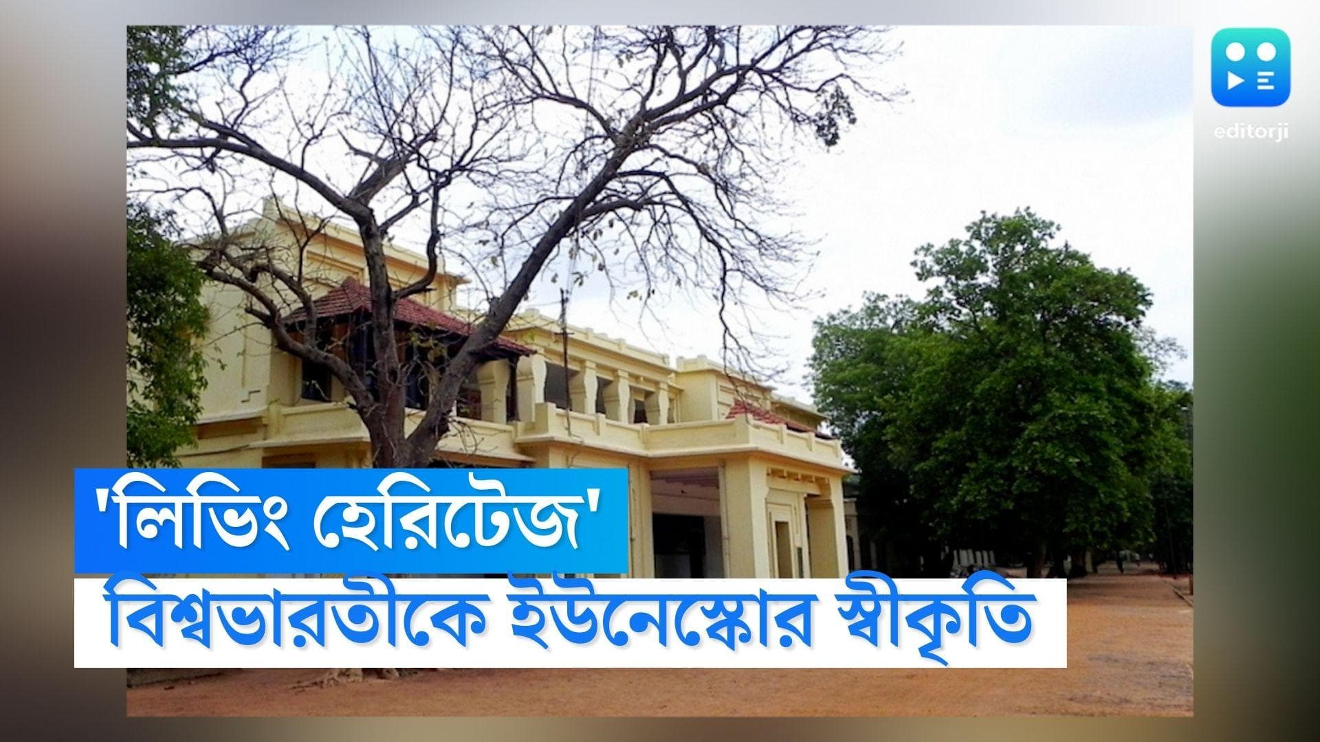 Viswa Bharati: বিশ্বের প্রথম ‘লিভিং হেরিটেজ’! UNESCO-র স্বীকৃতি পেতে চলেছে কবিগুরুর স্মৃতিধন্য বিশ্বভারতী