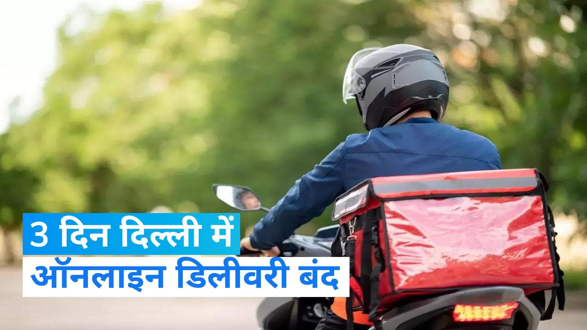 G20 Summit:दिल्ली में 3 दिन ऑनलाइन डिलीवरी पर लगी रोक, जानिए किसकी है इजाजत?