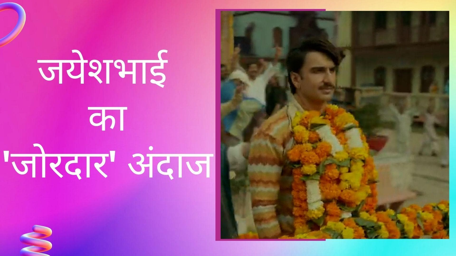 Jayeshbhai Jordaar का टाइटल ट्रैक हुआ रिलीज, देखिए जयेशभाई यानी रणवीर का 'जोरदार'अंदाज