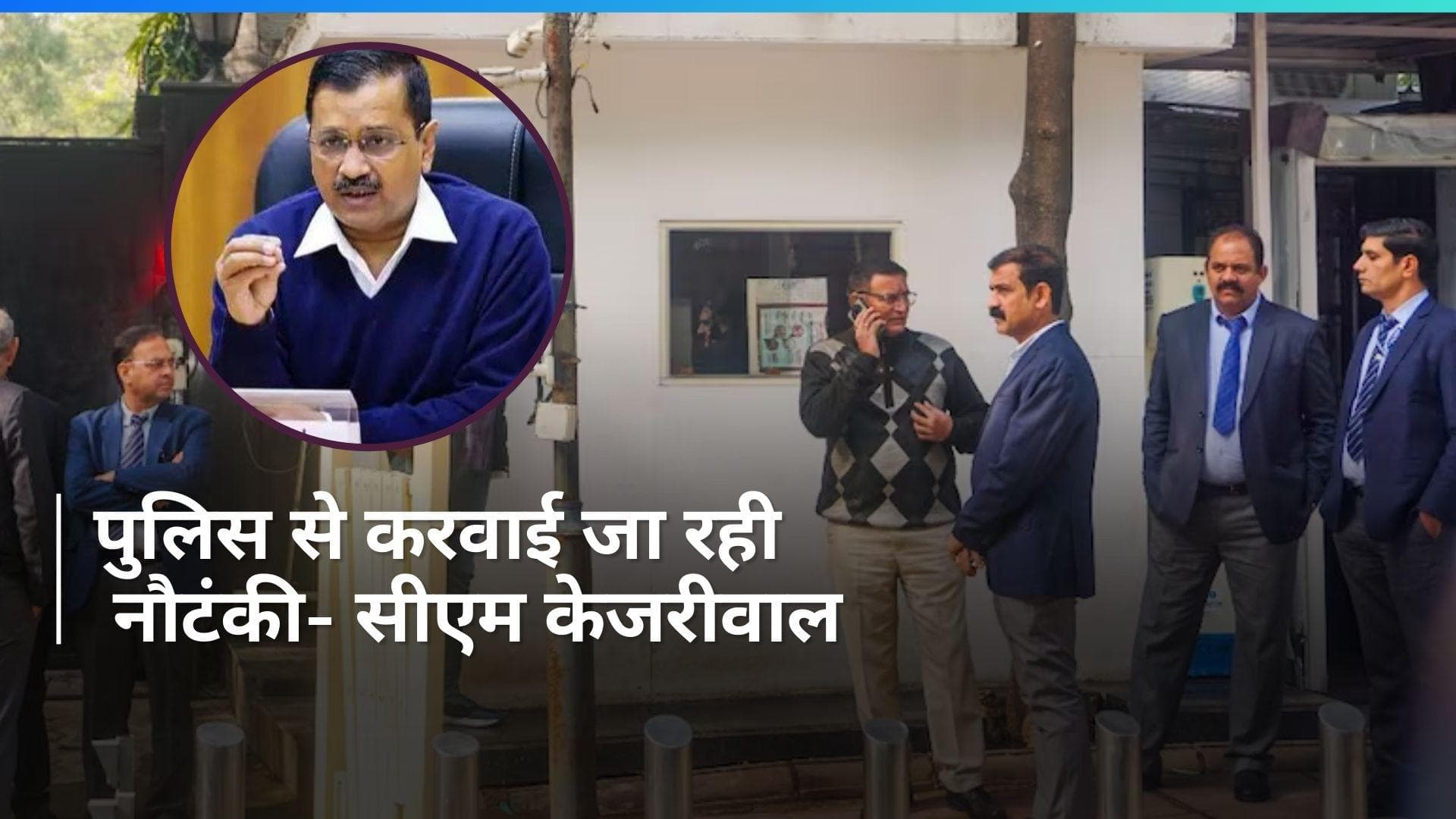 Delhi : अपराध रोकने के बजाए पुलिस से करवाई जा रही नौटंकी- सीएम केजरीवाल