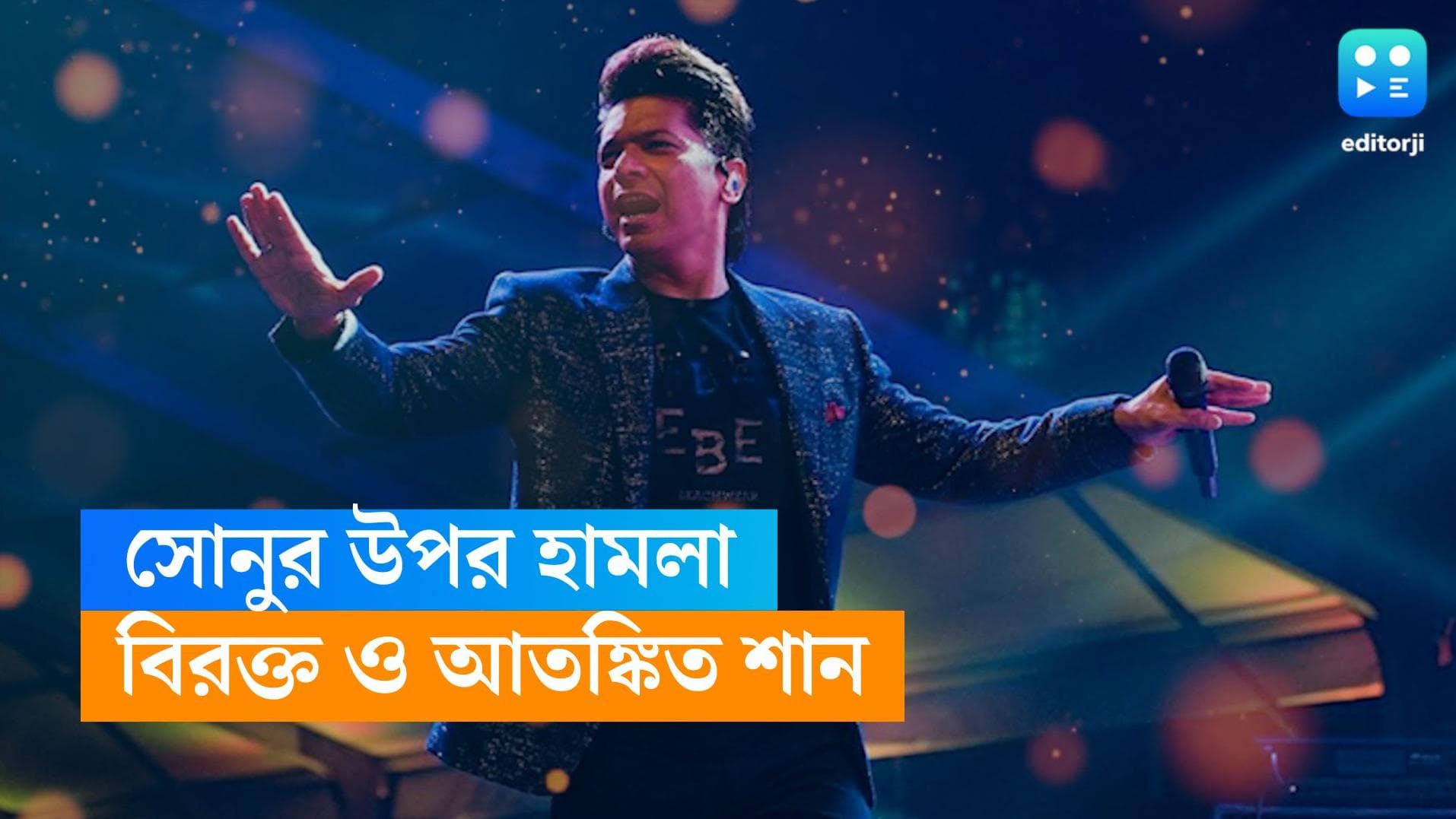 Sonu Nigam Attacked : সোনু নিগমের ঘটনায় আতঙ্কিত,বিরক্ত শান, সরকারের হস্তক্ষেপের অনুরোধ