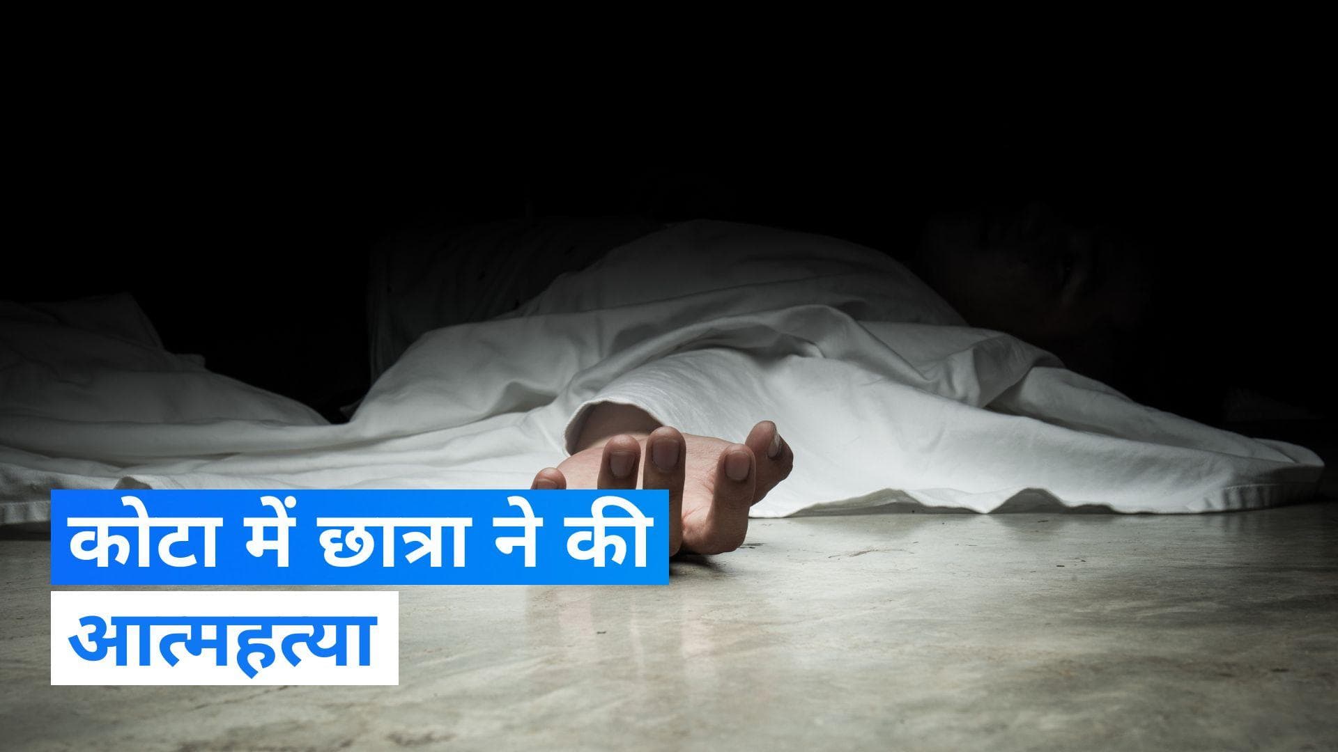 Kota: कोटा में छात्रा ने की सुसाइड, Neet की तैयारी कर रही थी झारखंड की स्टूडेंट