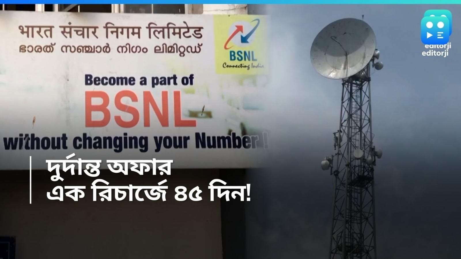 BSNL 259 Recharge: খরচ ৬ টাকারও কম! দৈনিক ২জিবি ডেটা সঙ্গে আনলিমিটেড কলিং, SMS! BSNL-এ অবাক করা অফার