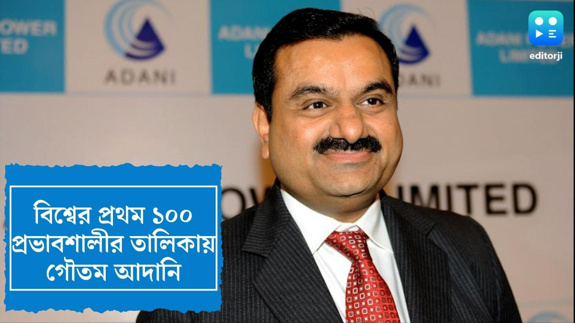 Gautam Adani in Time 100 : টাইমসের ১০০ জন প্রভাবশালী ব্যক্তির তালিকায় গৌতম আদানি