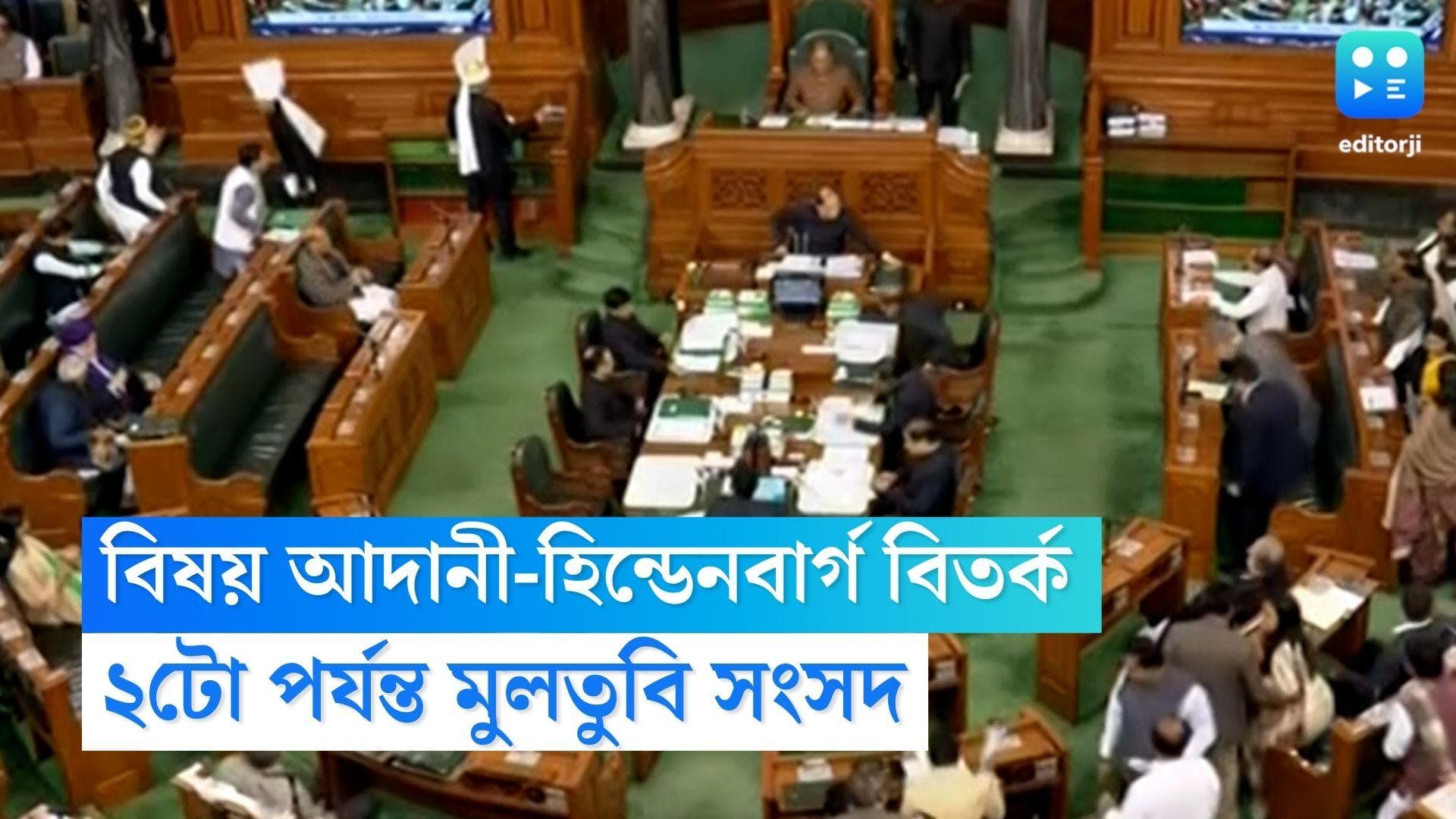 Adani Issue in Lok Sabha: আদানী-হিন্ডেনবার্গ ইস্যুতে আলোচনা চেয়ে বিক্ষোভ, ২টো পর্যন্ত মুলতুবি সংসদ