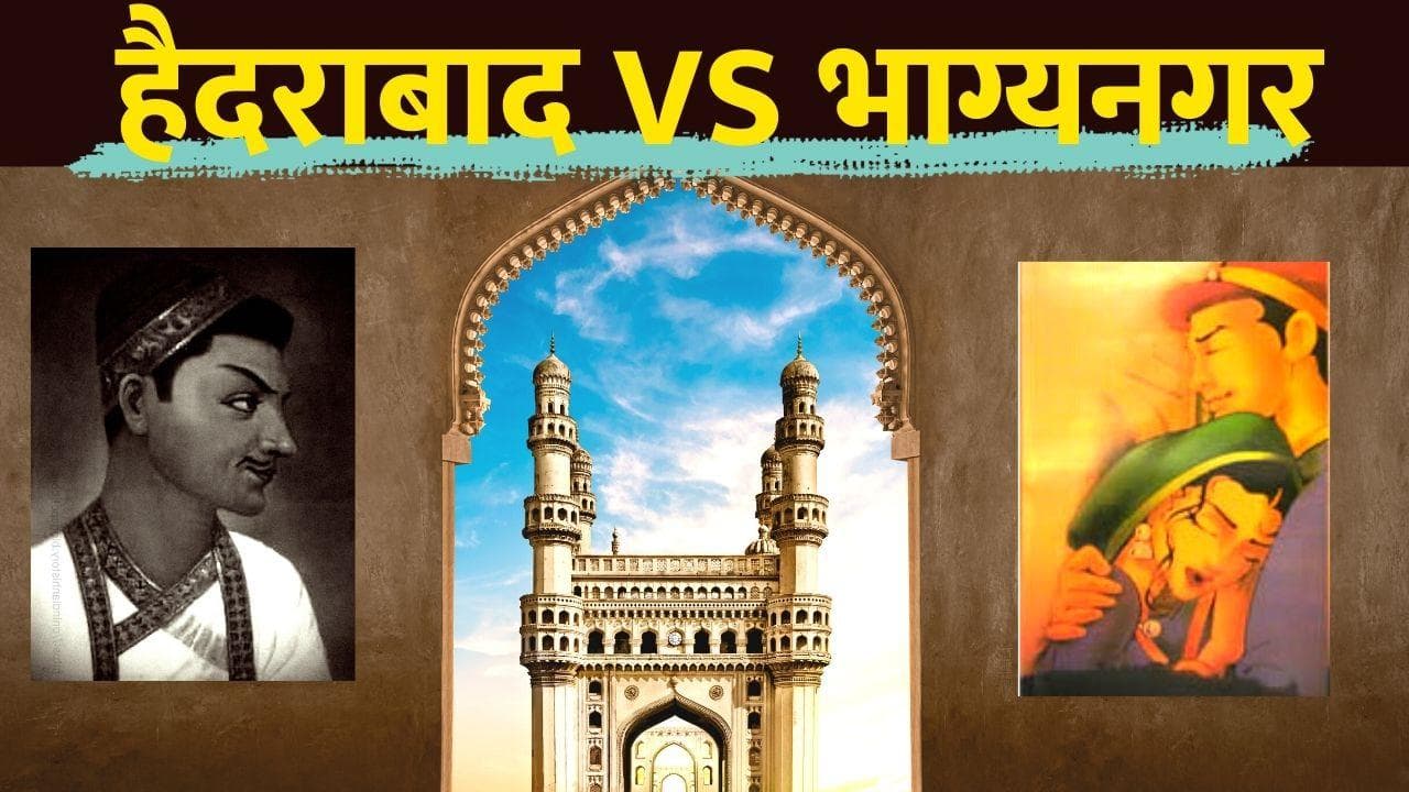 Hyderabad Vs Bhagyanagar: भाग्यनगर कैसे बन गया हैदराबाद? सुलतान का इश्क या हीरों का कारोबार, क्या है वजह!