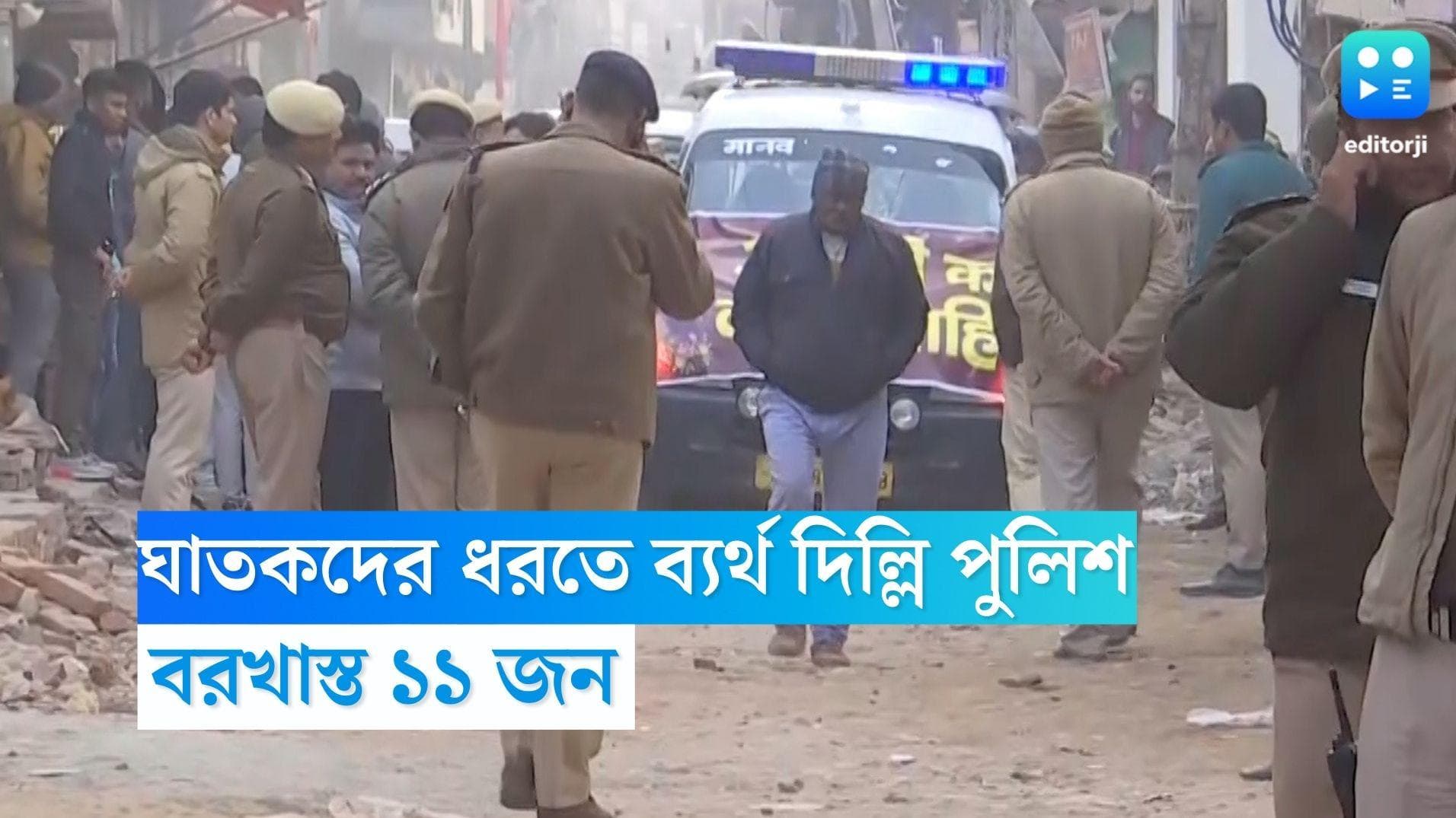 Delhi Hit and Run Case: অঞ্জলিকাণ্ডে ঘাতকদের ধরতে ব্যর্থ দিল্লি পুলিশ, বরখাস্ত ১১ জন