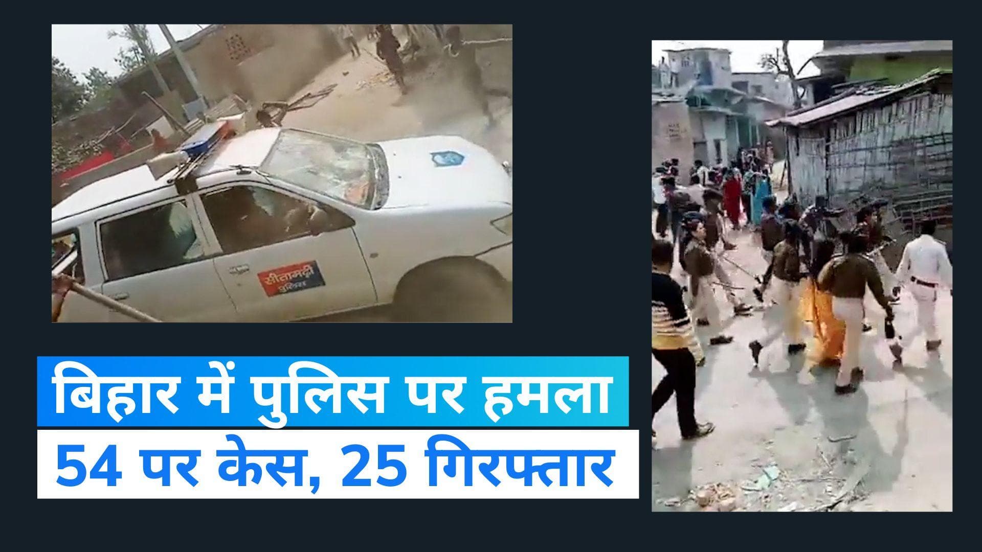 Viral Video: बिहार में पुलिस टीम पर हमला मामले में 54 लोगों पर केस दर्ज, 10 महिला समेत 25 गिरफ्तार