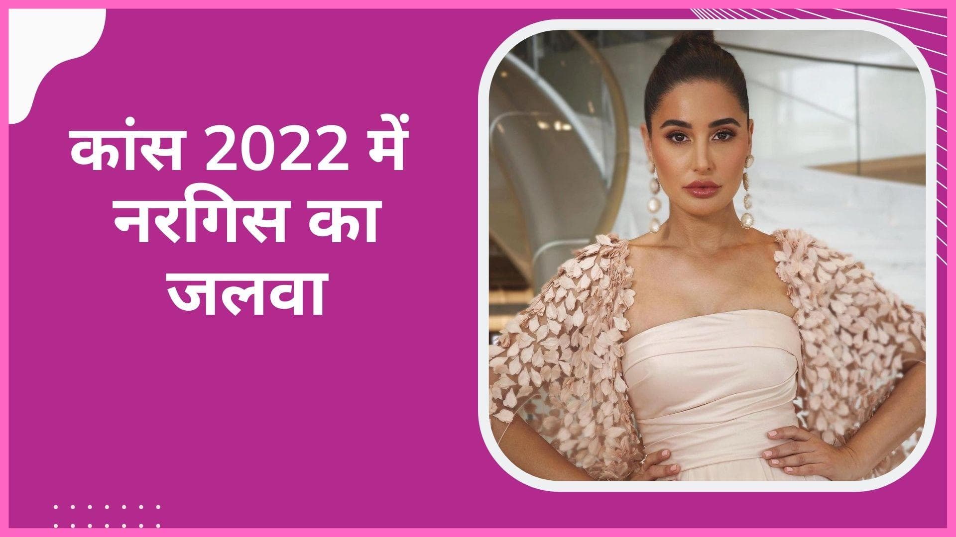 Cannes 2022 से Nargis Fakhri का लुक आया सामने, पिंक ब्लश गाउन पहने रेड कार्पेट पर आईं नजर 