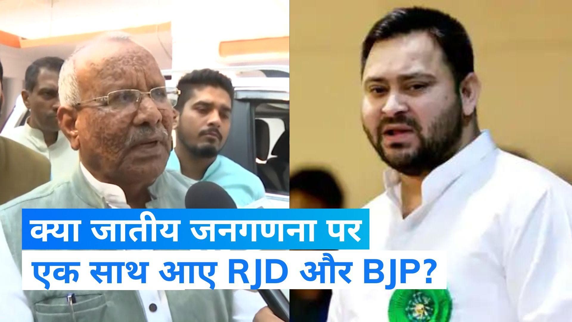 Caste Census in Bihar: जातीय जनगणना की अंतरिम रोक पर BJP और RJD दोनों को झटका! मिले सुर में सुर