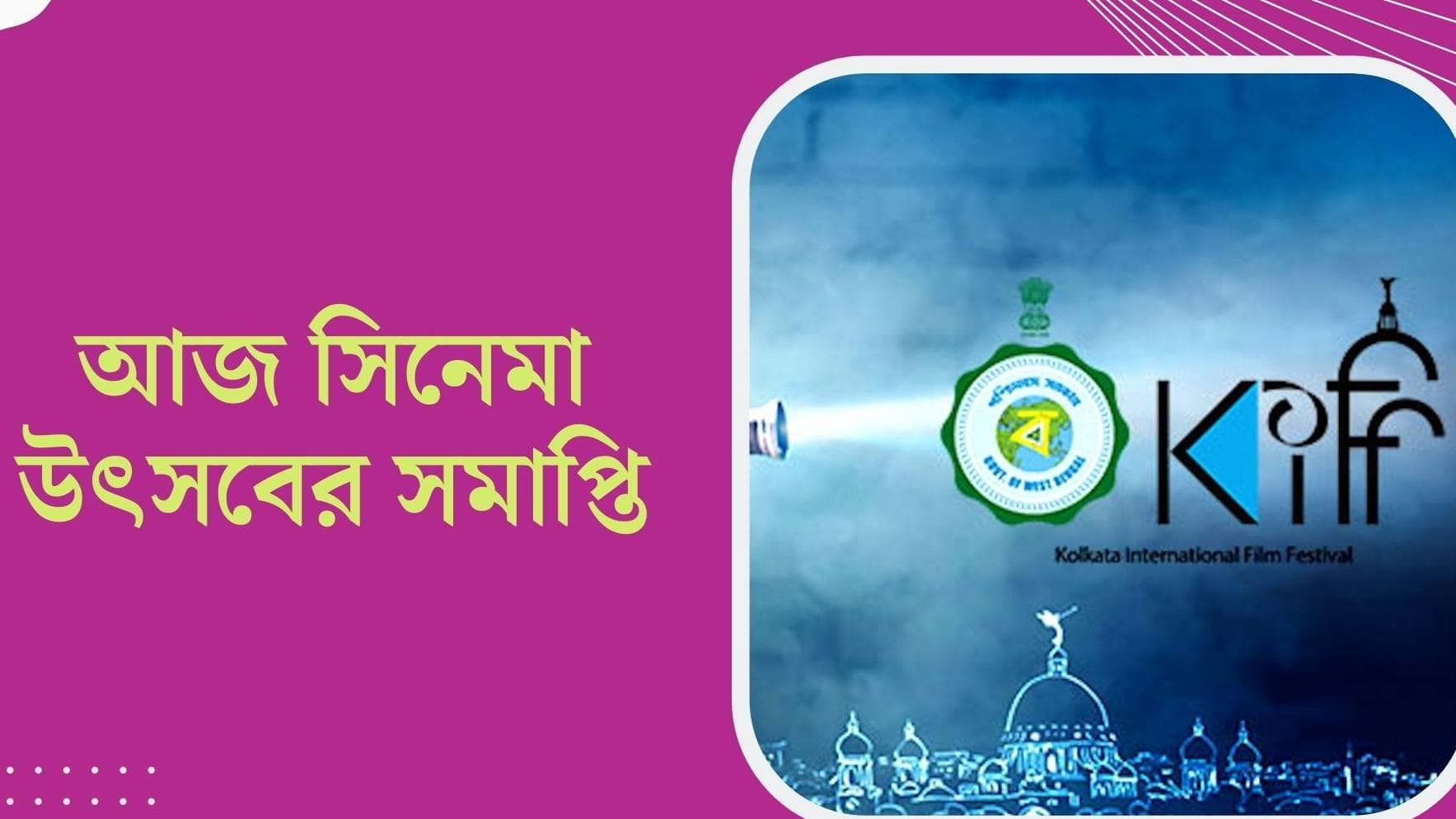 KIFF 2022 : আজ কলকাতা আন্তর্জাতিক চলচ্চিত্রের উৎসবের সমাপ্তি, শেষদিনের উৎসবে সামিল হন আপনিও