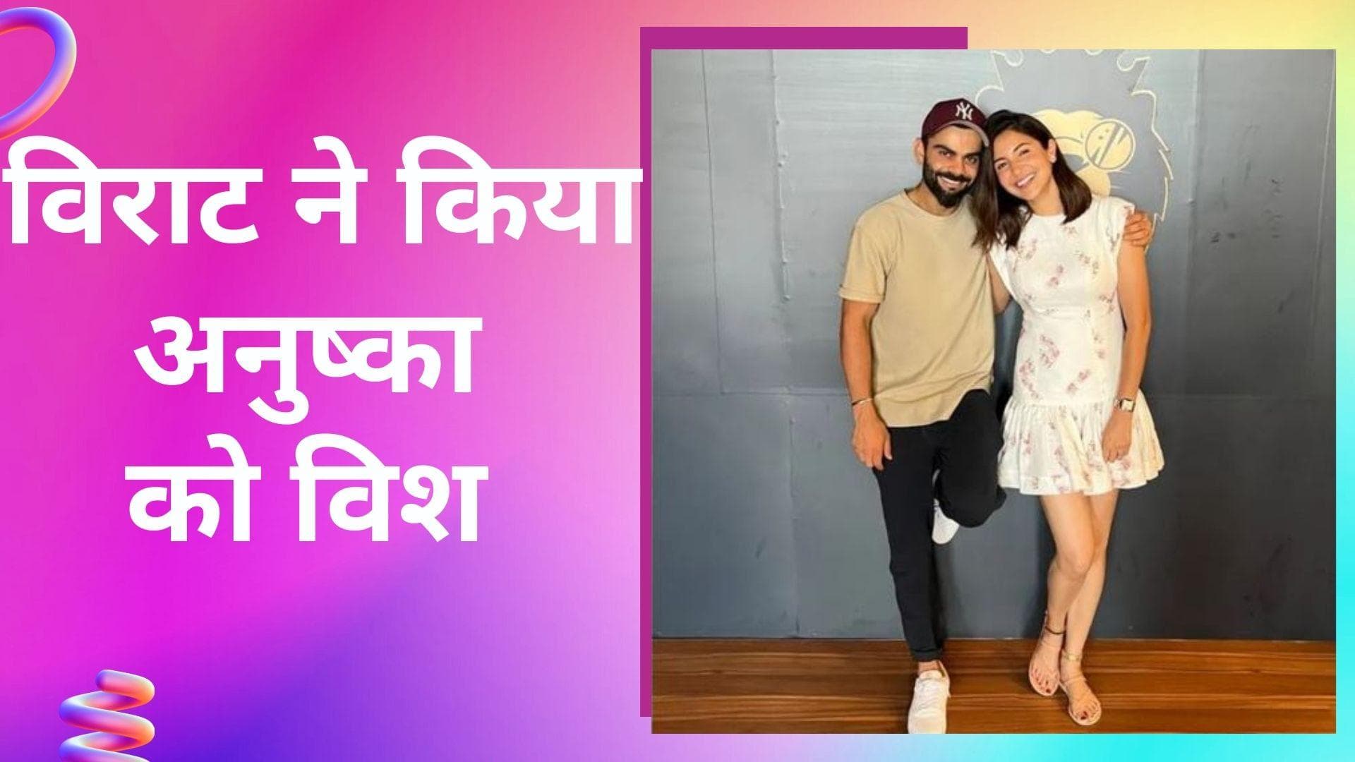 Anushka Sharma को पति विराट कोहली ने खास अंदाज में किया विश,  लिखा स्पेशल मैसेज 