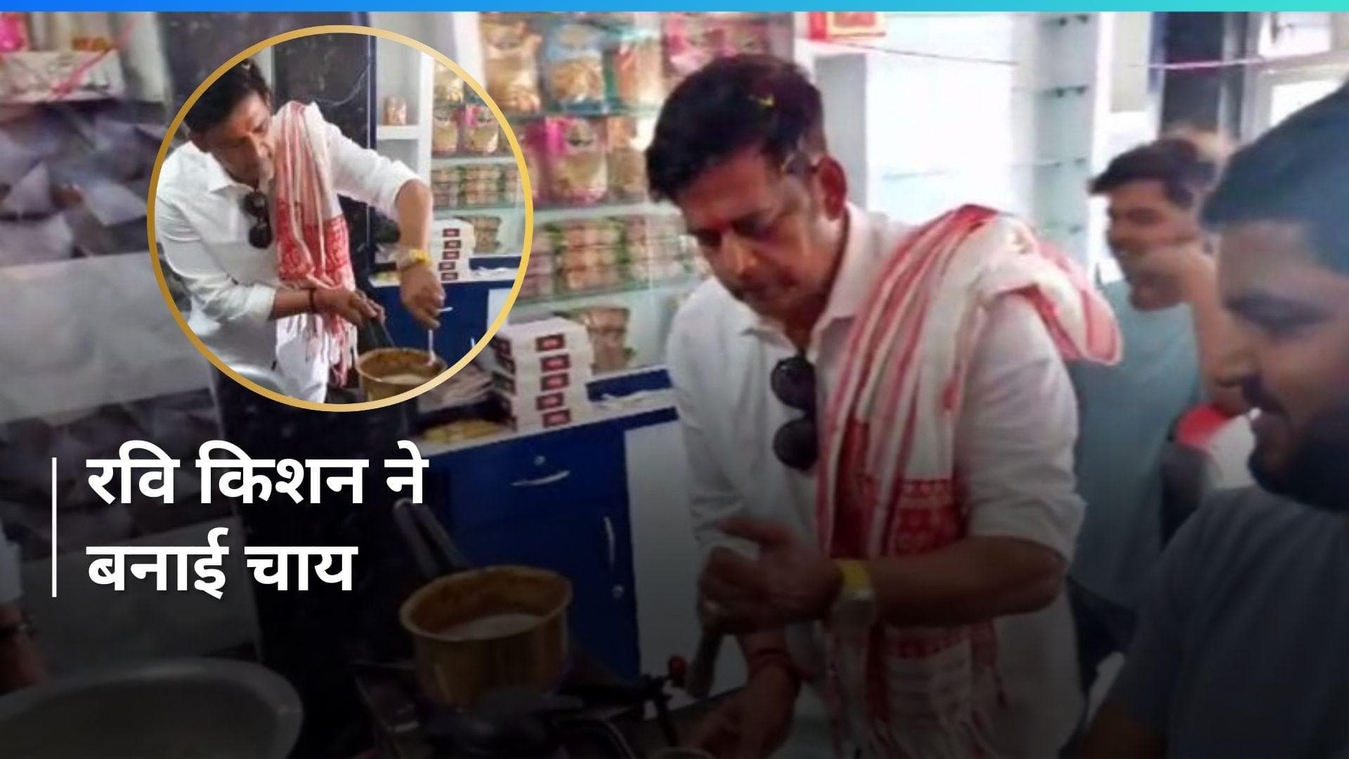 Lok Sabha Polls: रवि किशन ने गोरखपुर में चाय बनाकर शुरू किया चुनावी अभियान, विपक्ष पर जमकर बरसे