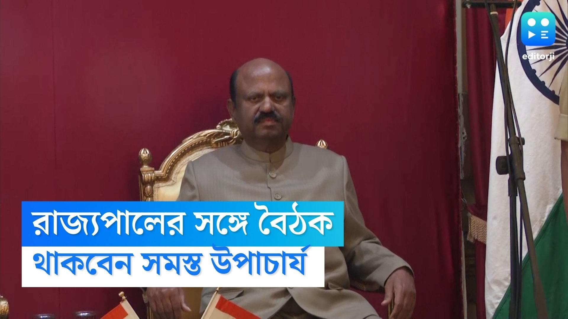 Governor CV ananda Bose: রাজ্যের সমস্ত উপাচার্যদের নিয়ে রাজ্যপালের বৈঠক, থাকতে পারেন শিক্ষামন্ত্রীও