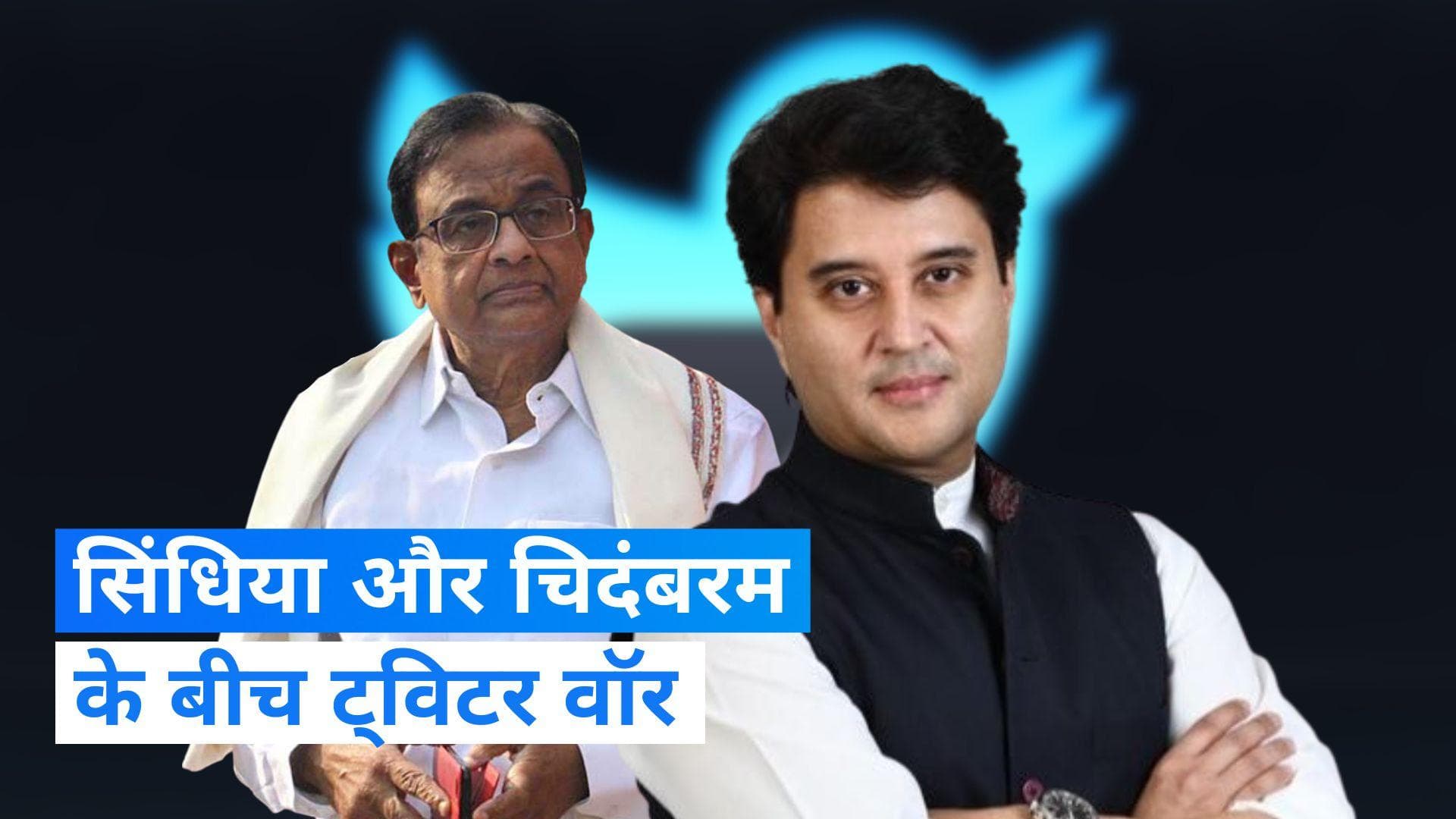 Scindia Vs Chidambaram: नए हवाईअड्डों के निर्माण को लेकर ट्विटर पर छिड़ा वॉर, दोनों के बीच जुबानी जंग