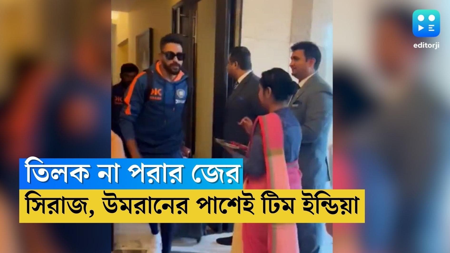 Tilak Controversy: তিলক না পরায় নেটিজেনদের রোষে দুই ক্রিকেটার, যদিও সিরাজ-উমরানকে সমর্থন টিম ইন্ডিয়ার