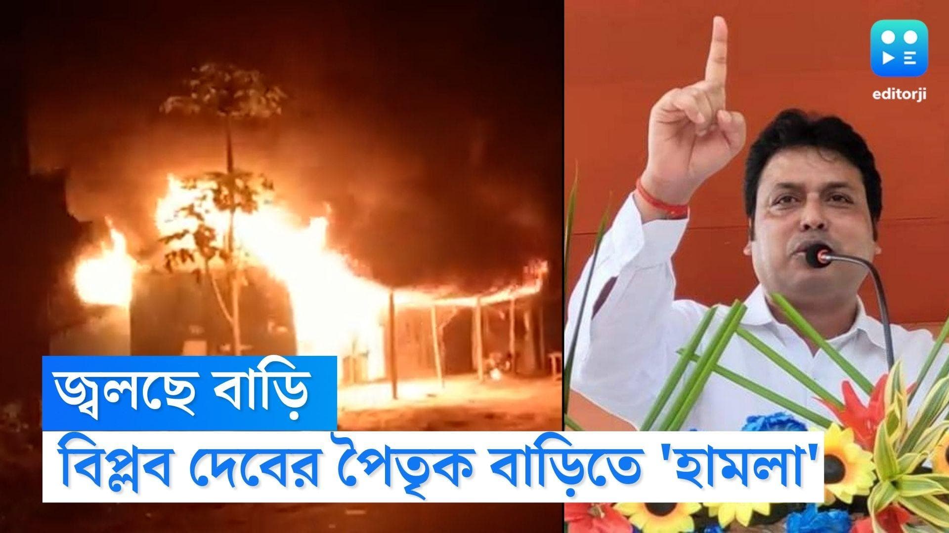 Biplap Deb : বিপ্লব দেবের পৈতৃক বাড়িতে 'হামলা', জ্বালিয়ে দেওয়া হল বাড়ি,অভিযোগ সিপিএম বিরুদ্ধে