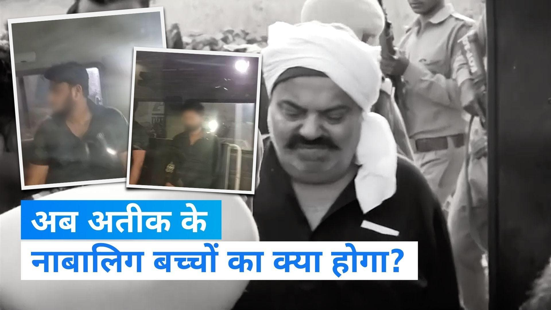 Atiq Ahmed son Custody: अब अतीक अहमद के नाबालिग बच्चों का क्या होगा, जानिए किस जेल में हैं बंद ?