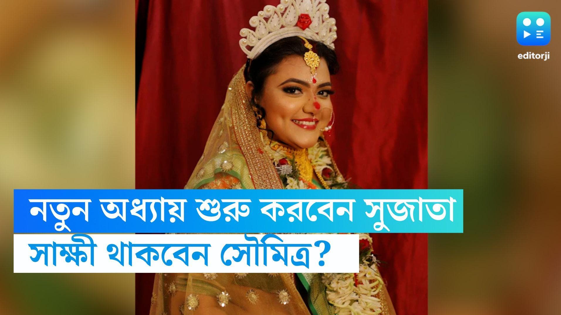 Sujata Mondal: দ্বিতীয়বার বিয়ের পিঁড়িতে বসবেন সুজাতা মণ্ডল, শুভক্ষণের সাক্ষী থাকবেন সৌমিত্র খাঁ? 