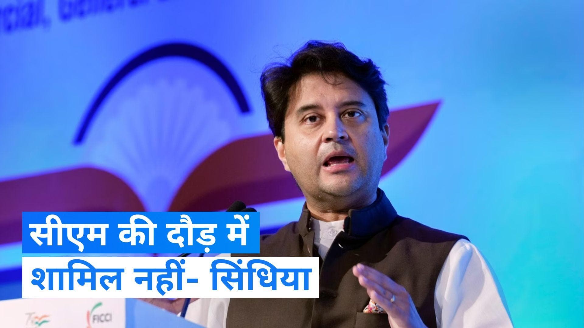 MP News: शिवराज की तारीफ करते हुए बोले सिंधिया, सीएम की दौड़ में न रखें हमें