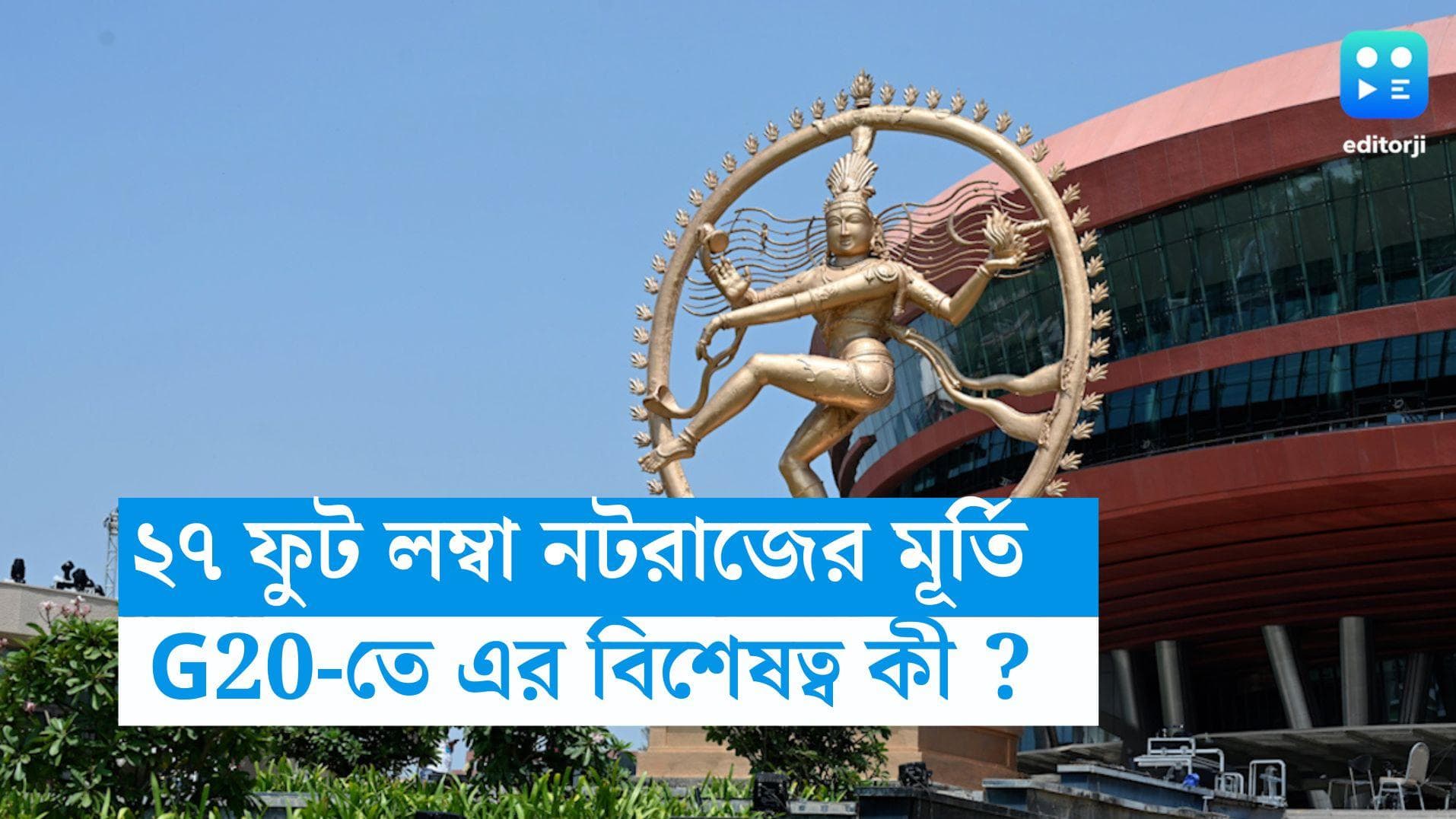 Nataraja Statue-G20: G20 সম্মেলনের মূল ফটকে বিশ্বের সবচেয়ে লম্বা নটরাজ মূর্তি, কী এর বিশেষত্ব? 