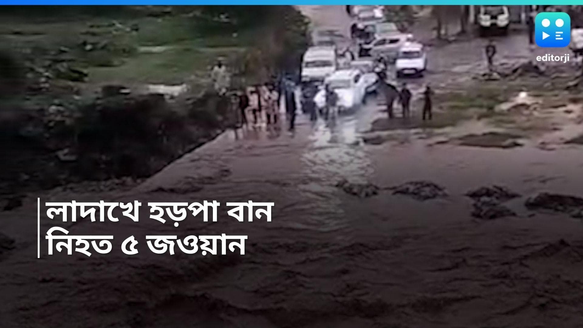 Ladakh Flash Flood: লাদাখে নদী পারাপারের সময়ে হড়পা বানে ভেসে গেলেন ৫ জওয়ান