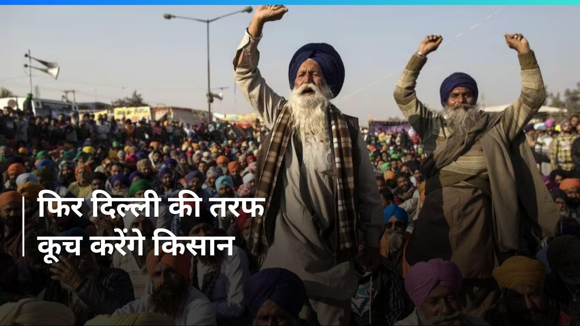 Farmers Protest 2.0: रातभर के 'सीजफायर' के बाद आज फिर दिल्ली की तरफ कूच करेंगे किसान