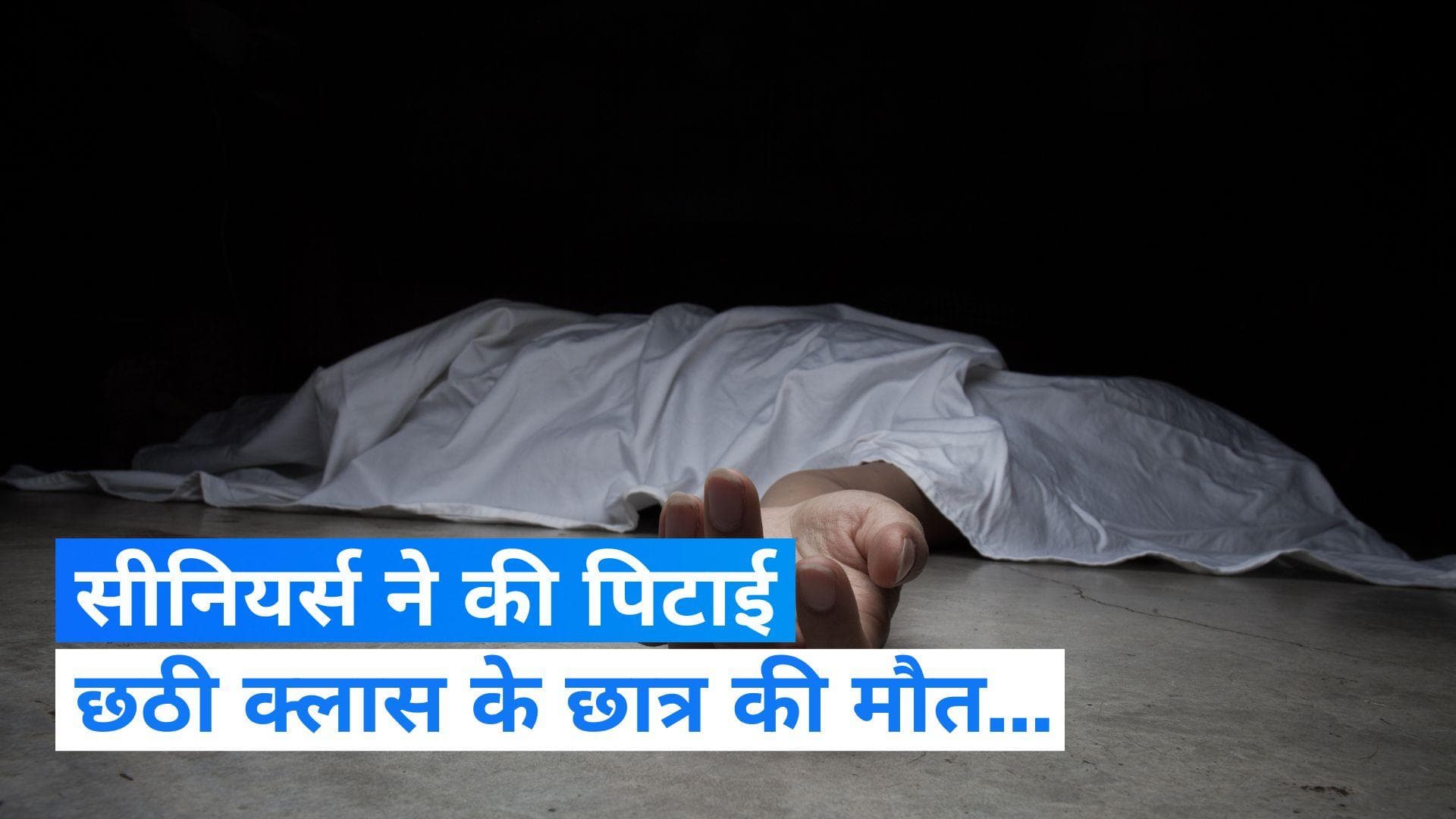 Delhi में छठी क्लास के एक स्टूडेंट को सीनियर्स ने पीट-पीट कर मौत के घाट उतारा 