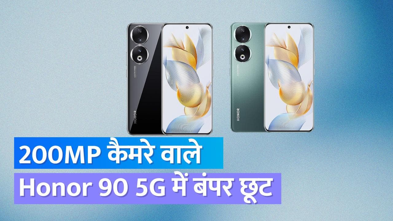 Honor 90 5G: 200MP कैमरे वाले फोन की सेल; धमाकेदार छूट पर मिल रहा फोन