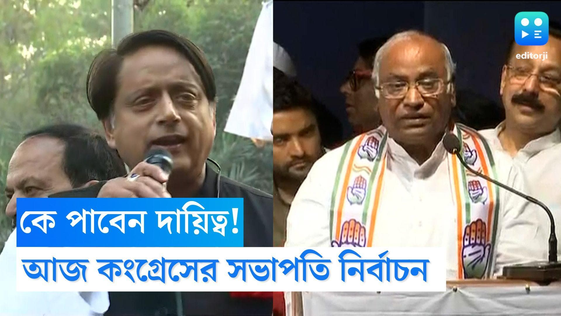 Congress President Election: গান্ধী পরিবারের বাইরে কে হবেন কংগ্রেসের সভাপতি? আজই ভোটগ্রহণ