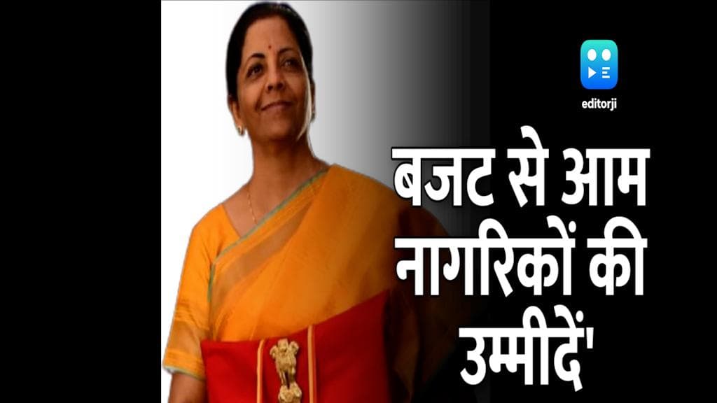 Budget 2022: इस बार के बजट में सरकार से आम नागरिकों की उम्मीदें