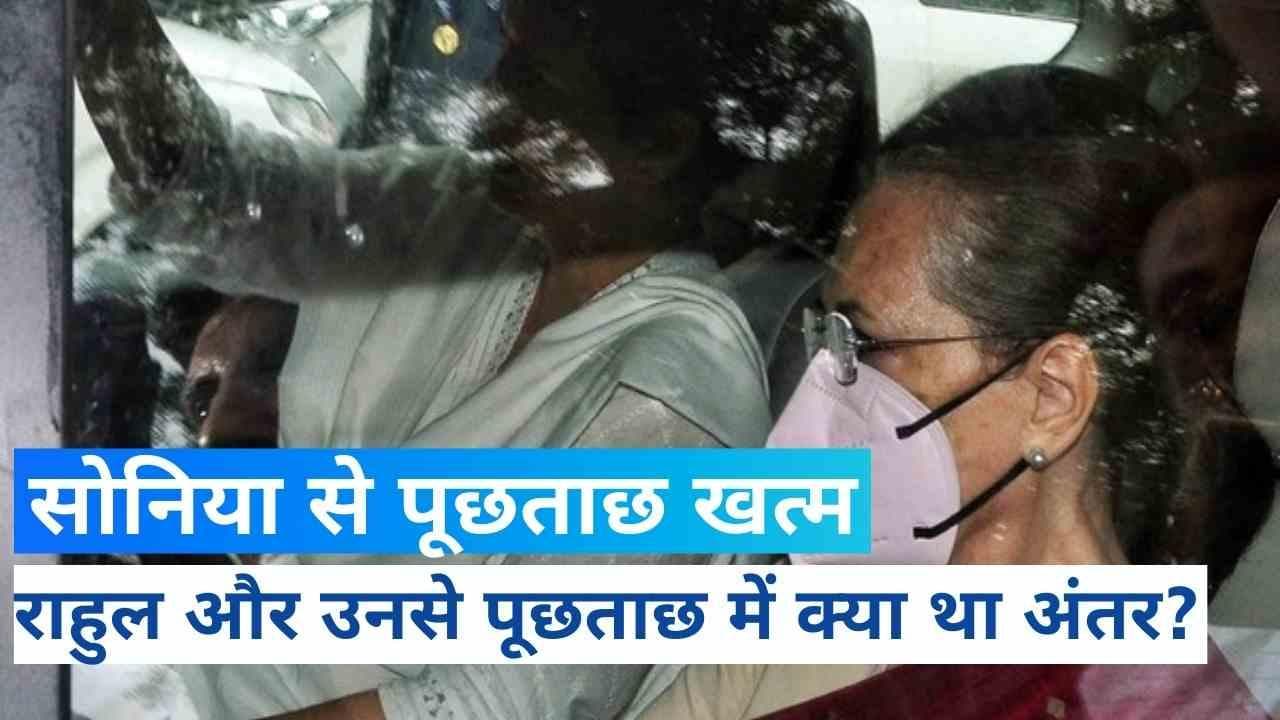 National Herald Case: सोनिया गांधी से ED की पूछताछ खत्म, राहुल और उनसे पूछताछ में क्या था अंतर?