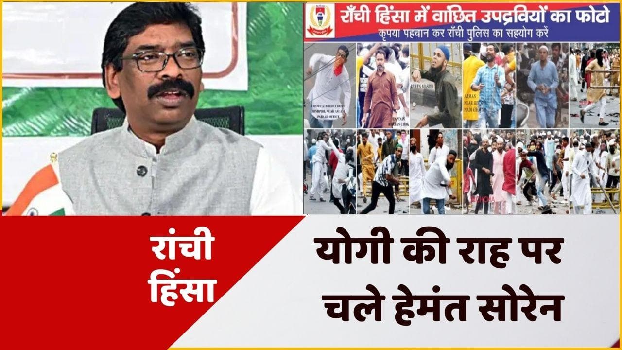 Ranchi Violence: योगी की राह पर चले हेमंत सोरेन, झारखंड पुलिस ने 33 आरोपियों के फोटो किए जारी