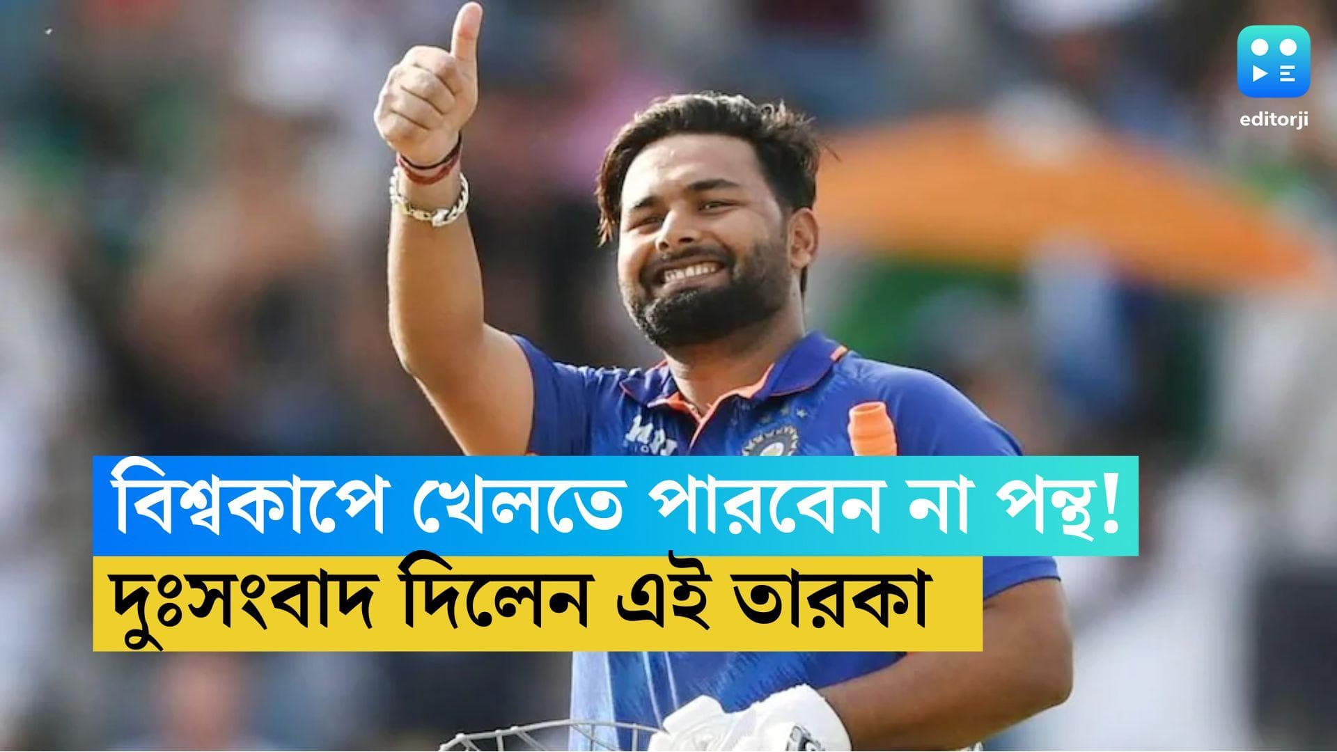 Rishabh Pant Fitness News: বিশ্বকাপের আগে ফিট হতে পারবেন না ঋষভ পন্থ! জানিয়ে দিলেন এই তারকা পেসার